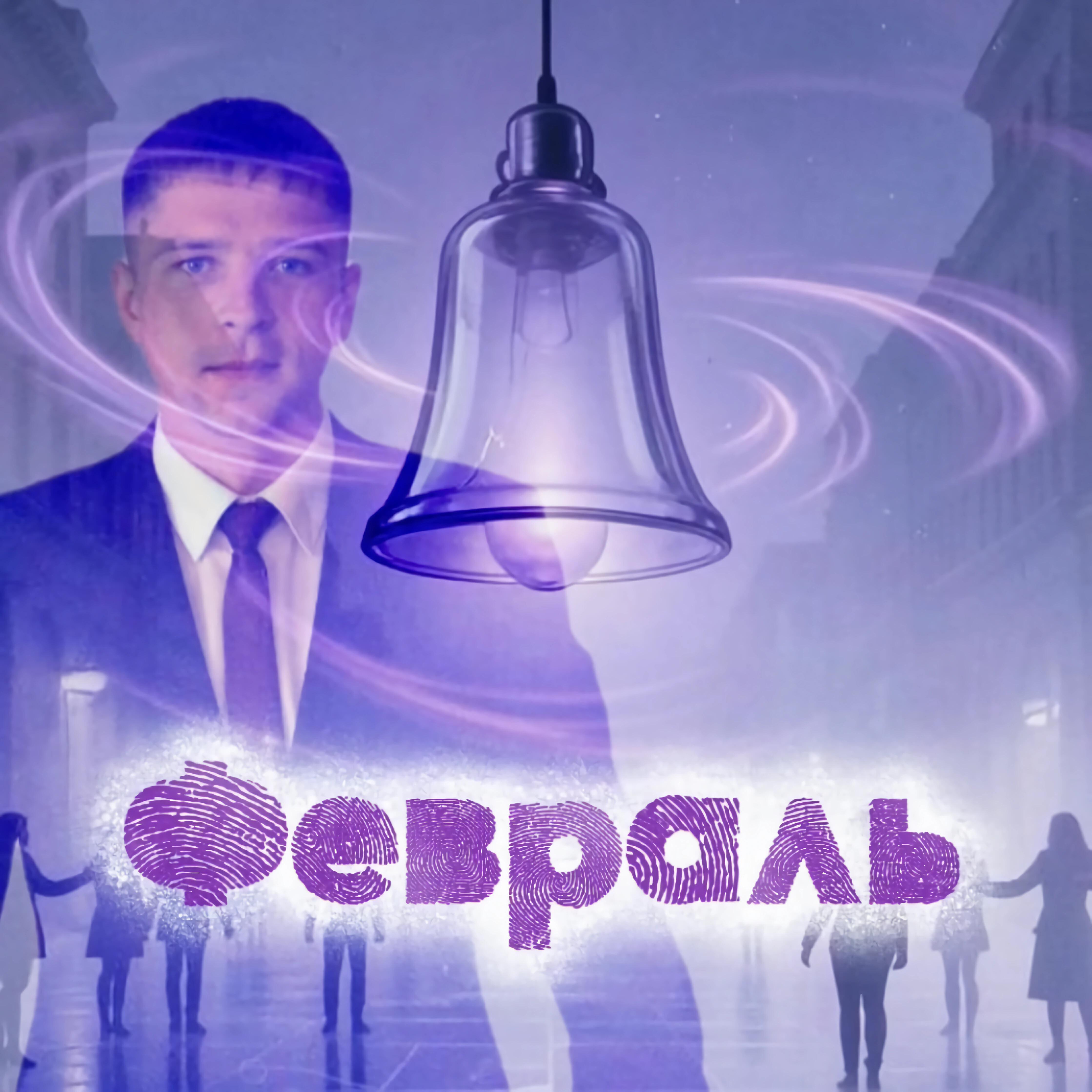 Релиз Февраль