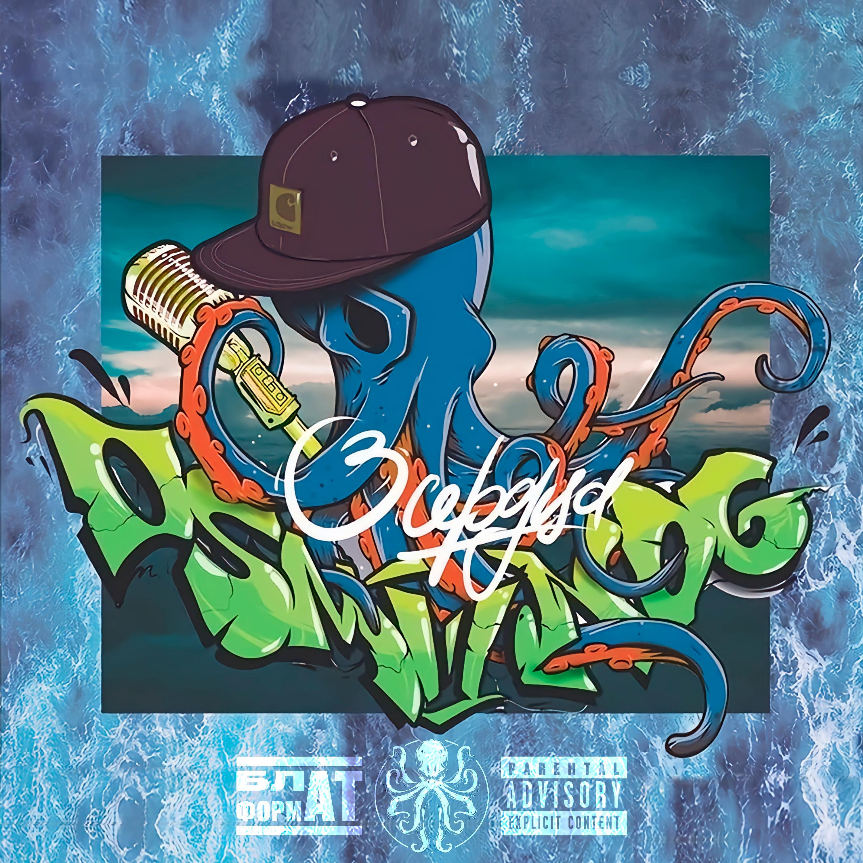 OSMIIINOG, EchoMary, Круглый - Ночь (prod. by Никитос)