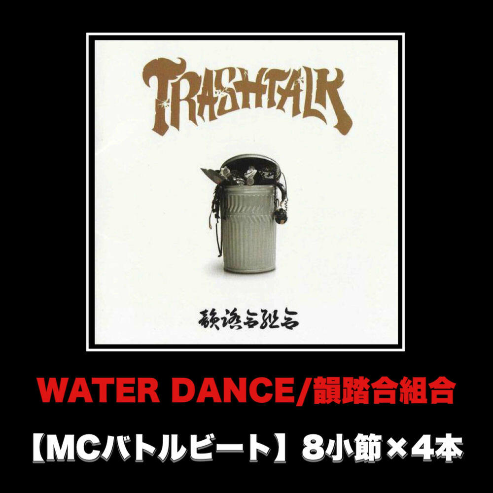 Релиз WATER DANCE (MCバトルビート 8小節×4本 Ver.)