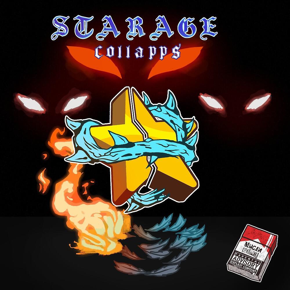 Релиз Starage (Prod. 67Plange)