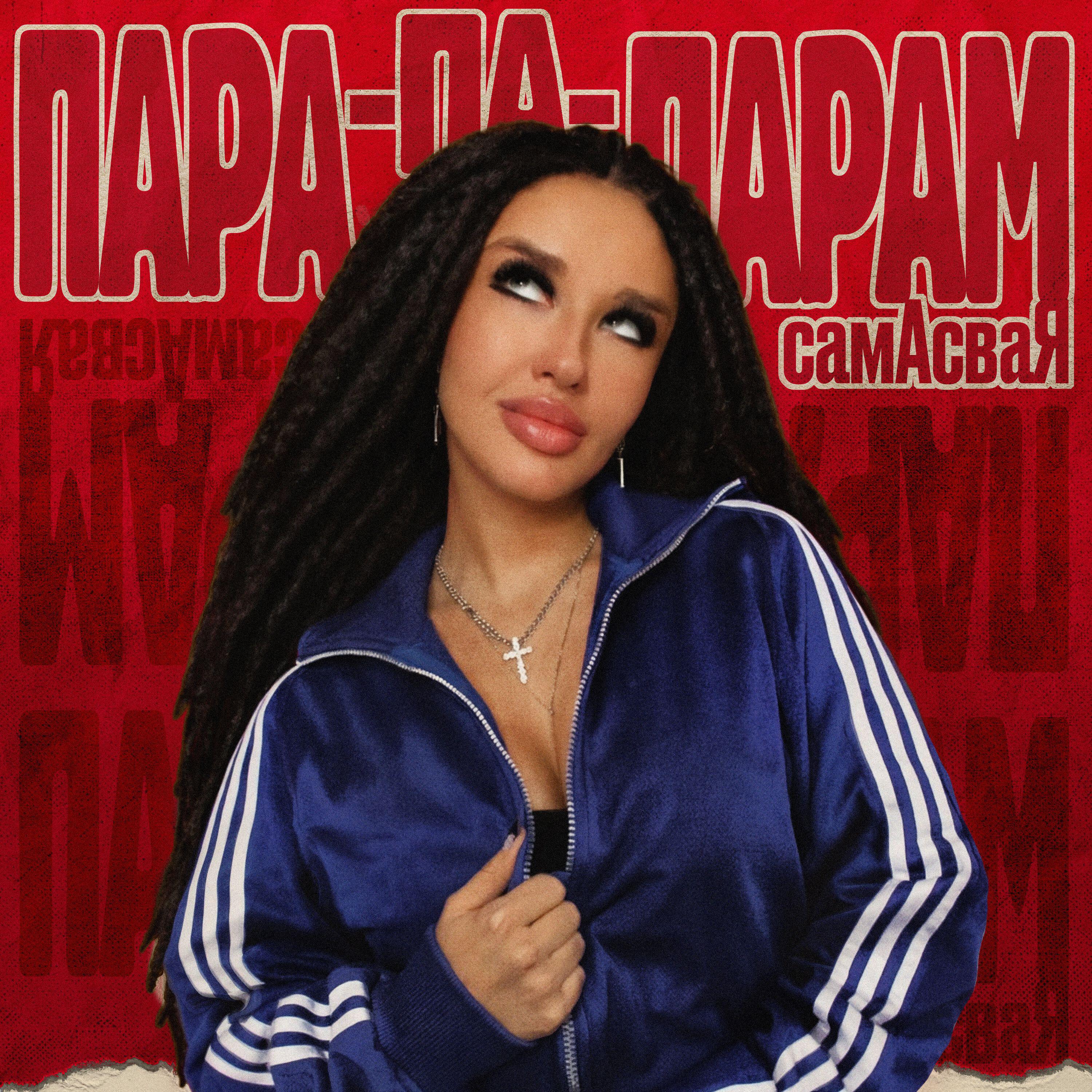 Релиз Пара-па-парам