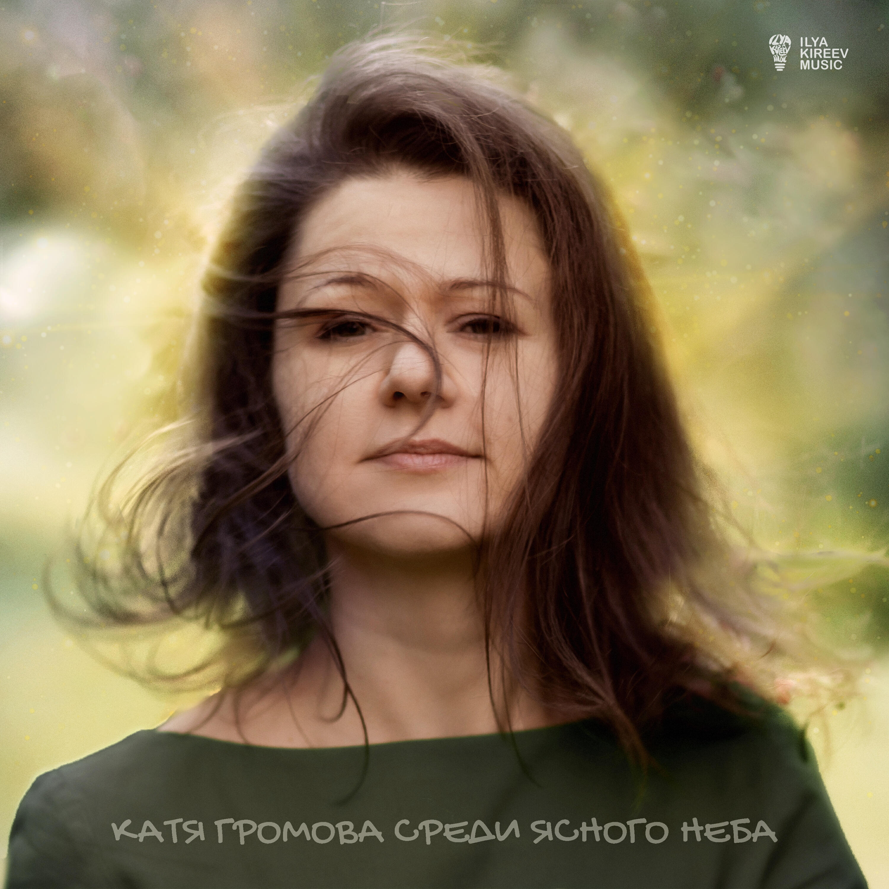 Релиз Среди ясного неба