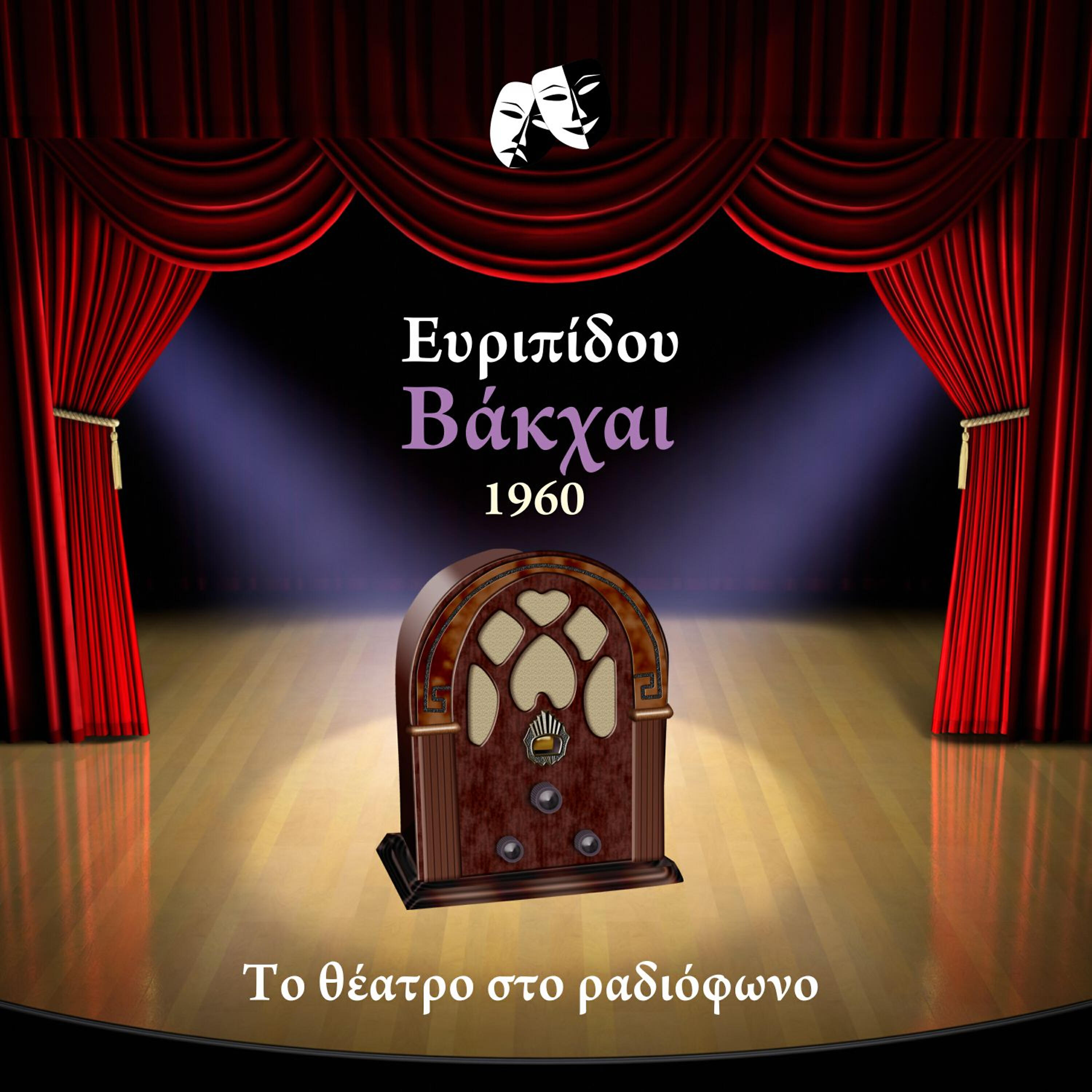 Трек Βάκχαι