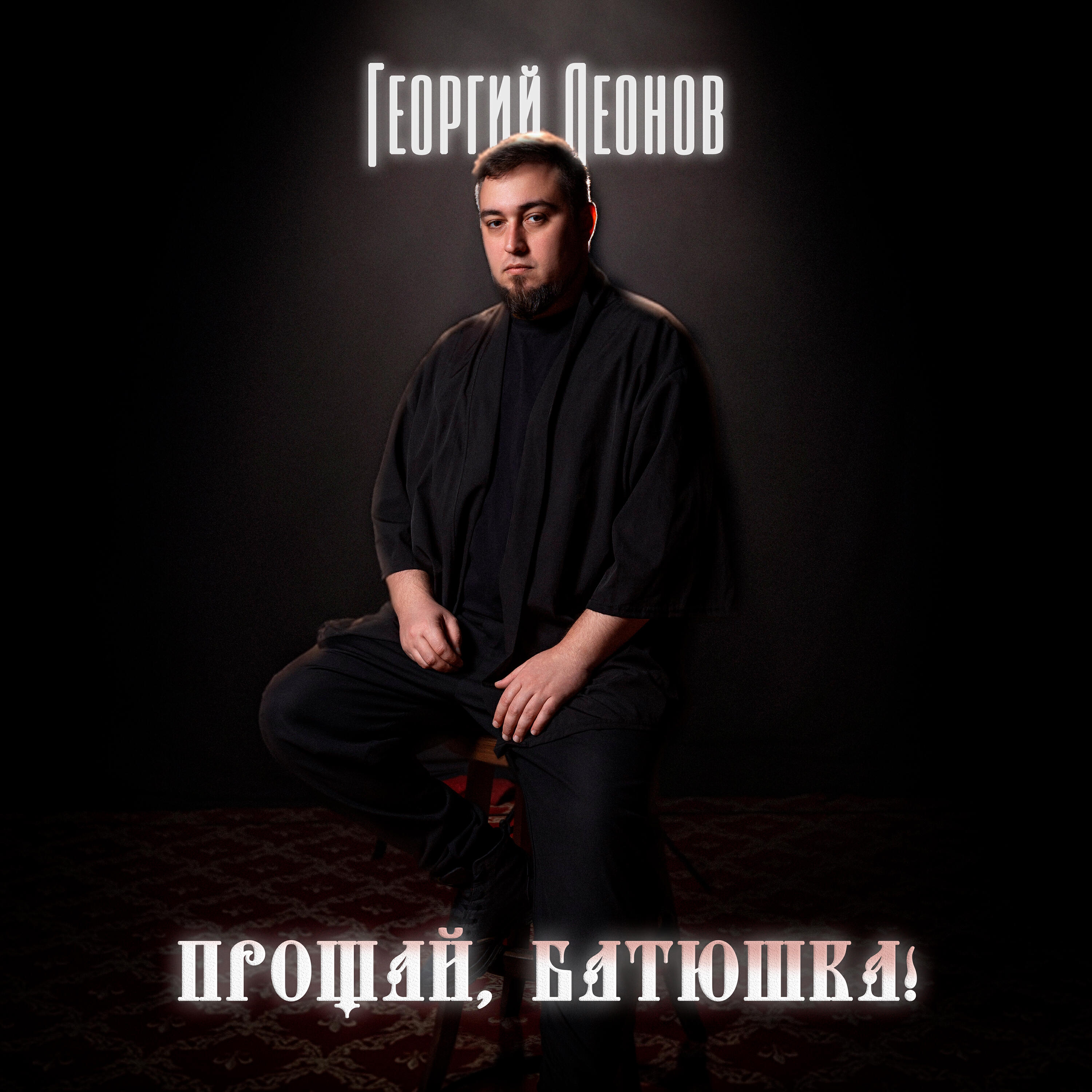 Георгий Леонов