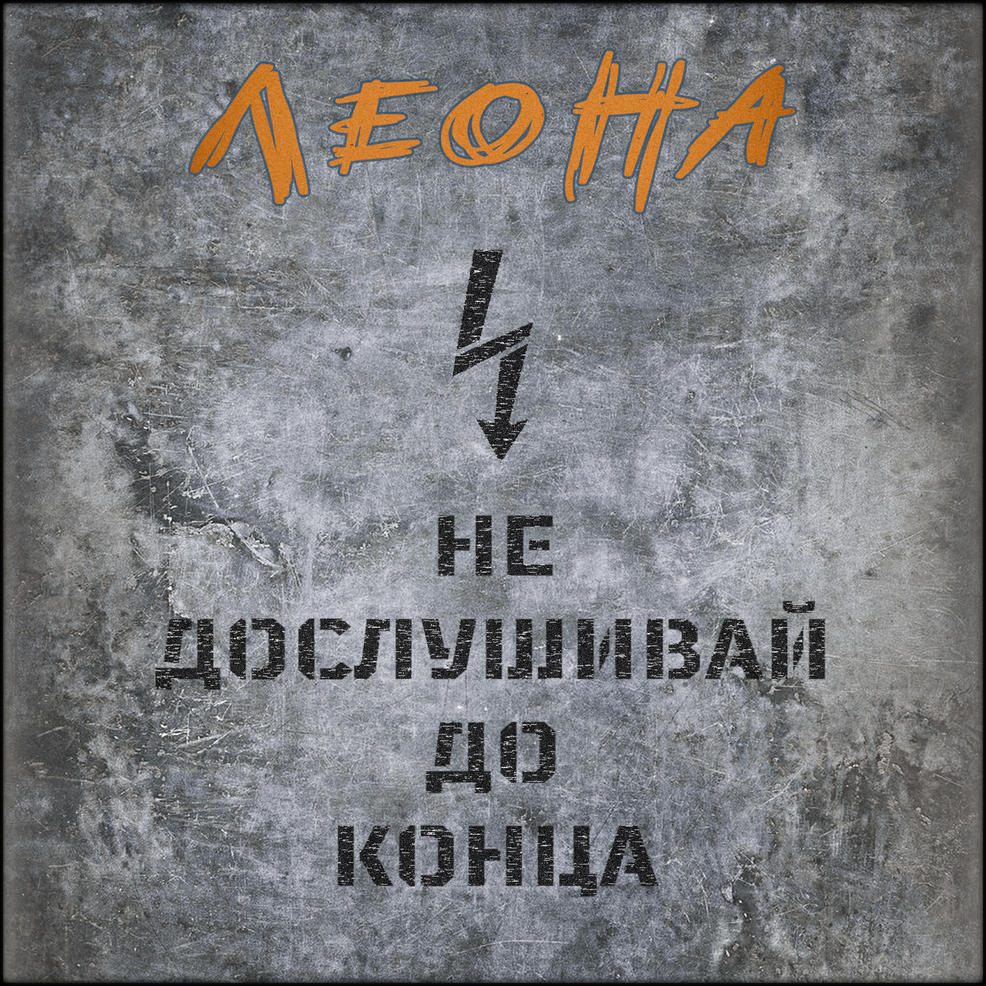 Релиз Не дослушивай до конца