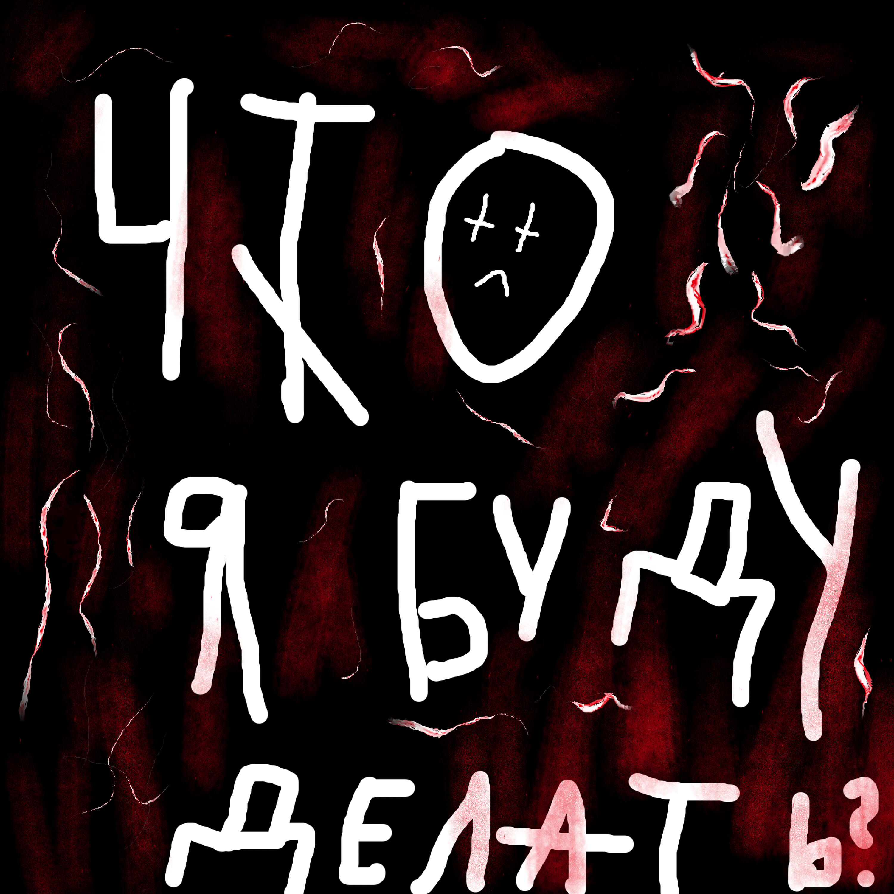 Релиз ЧТО Я БУДУ ДЕЛАТЬ?