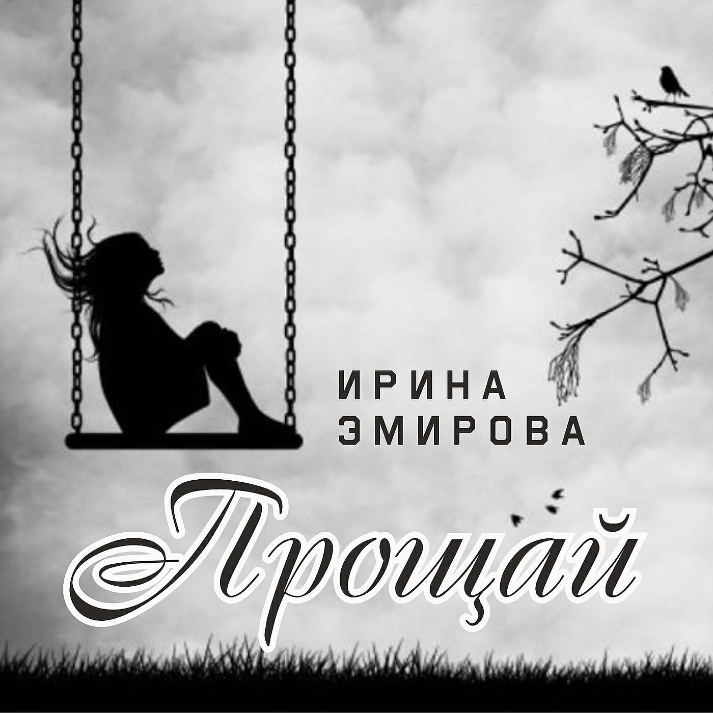 Релиз Прощай