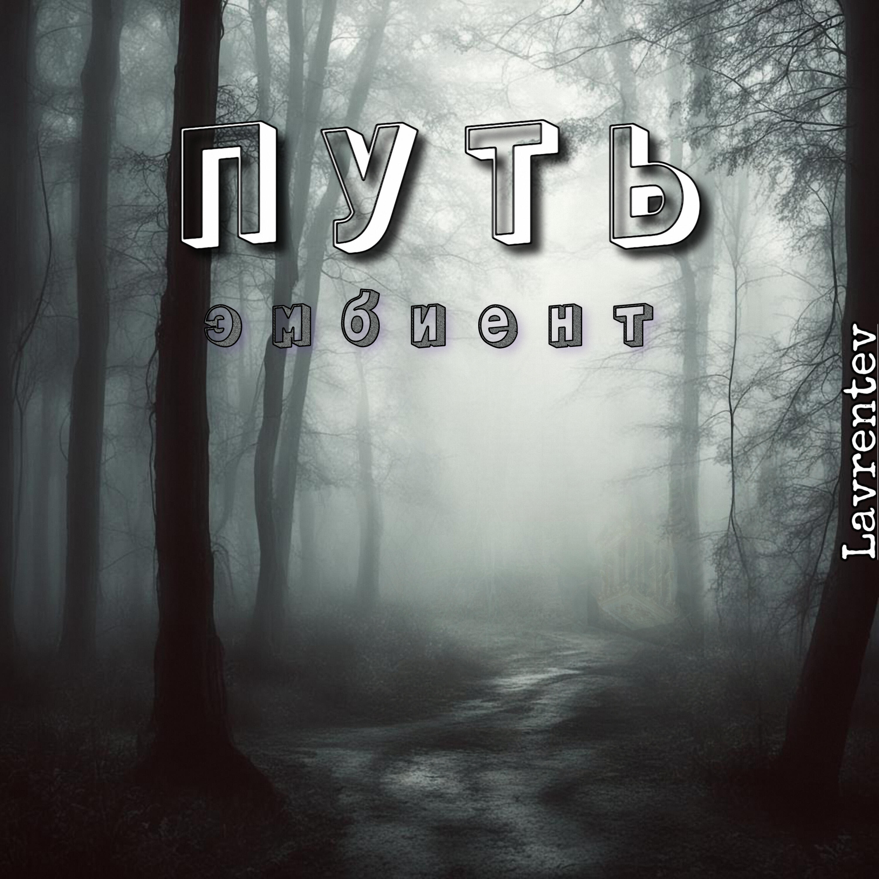 Релиз Путь (Эмбиент)