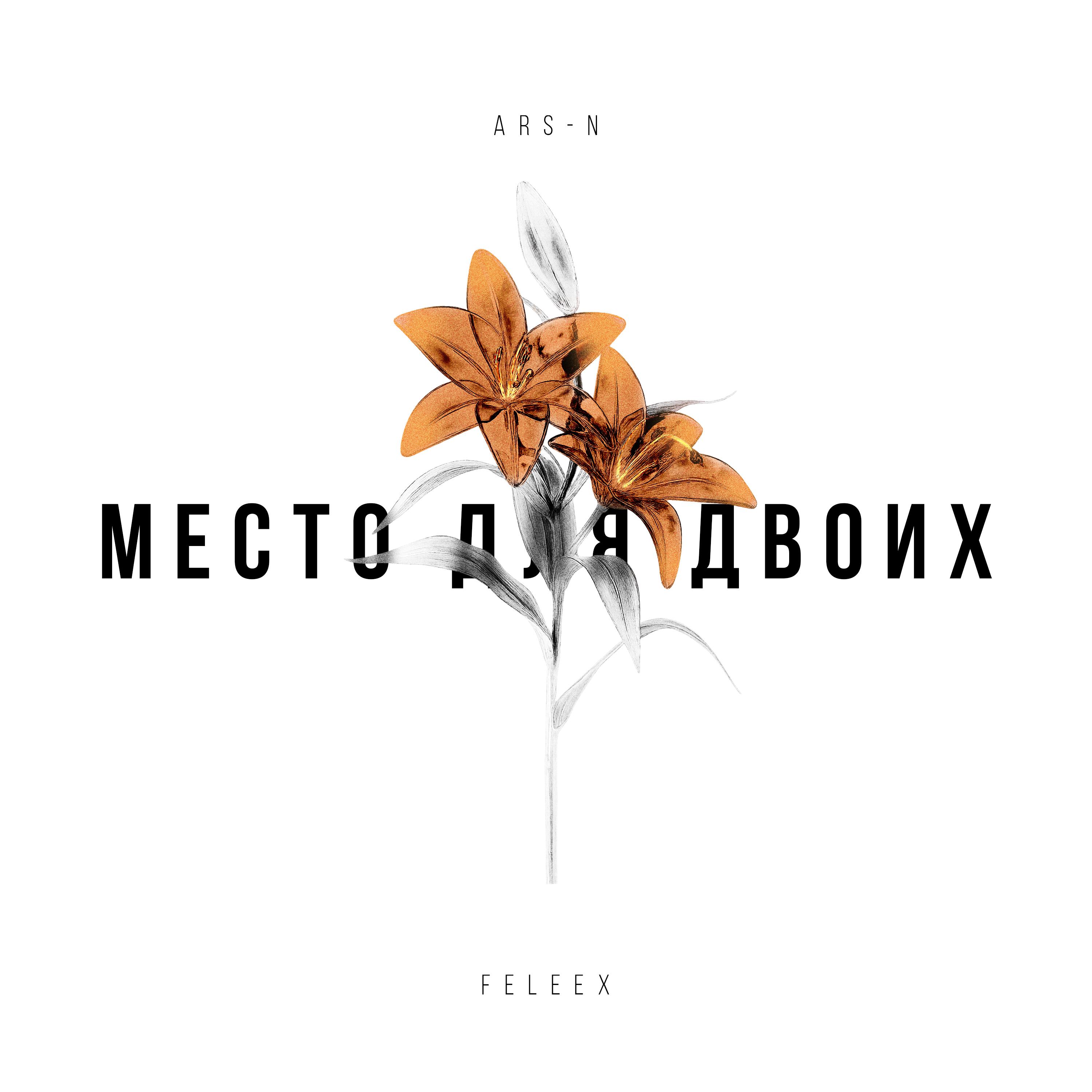Релиз Место для двоих