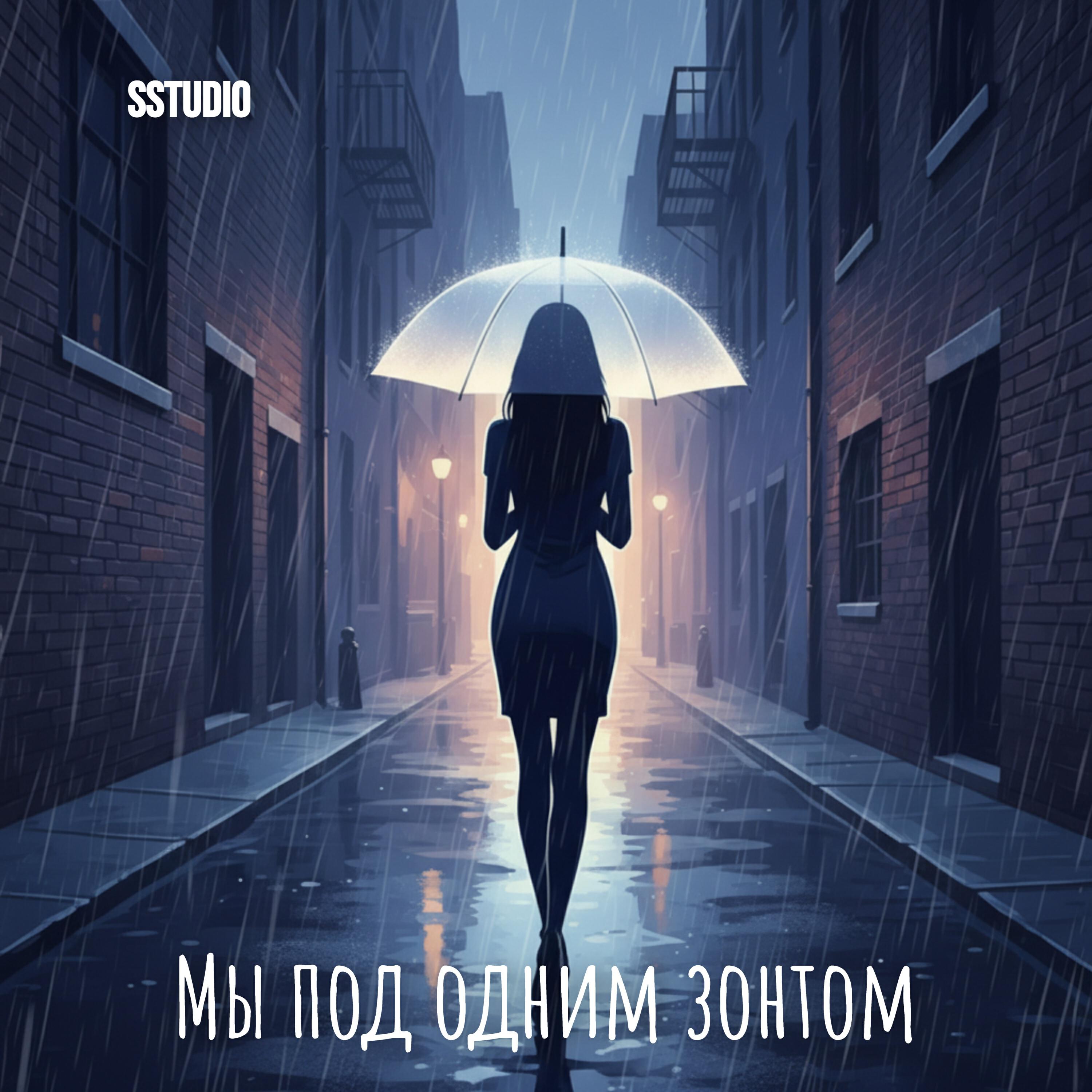 Релиз Под зонтом