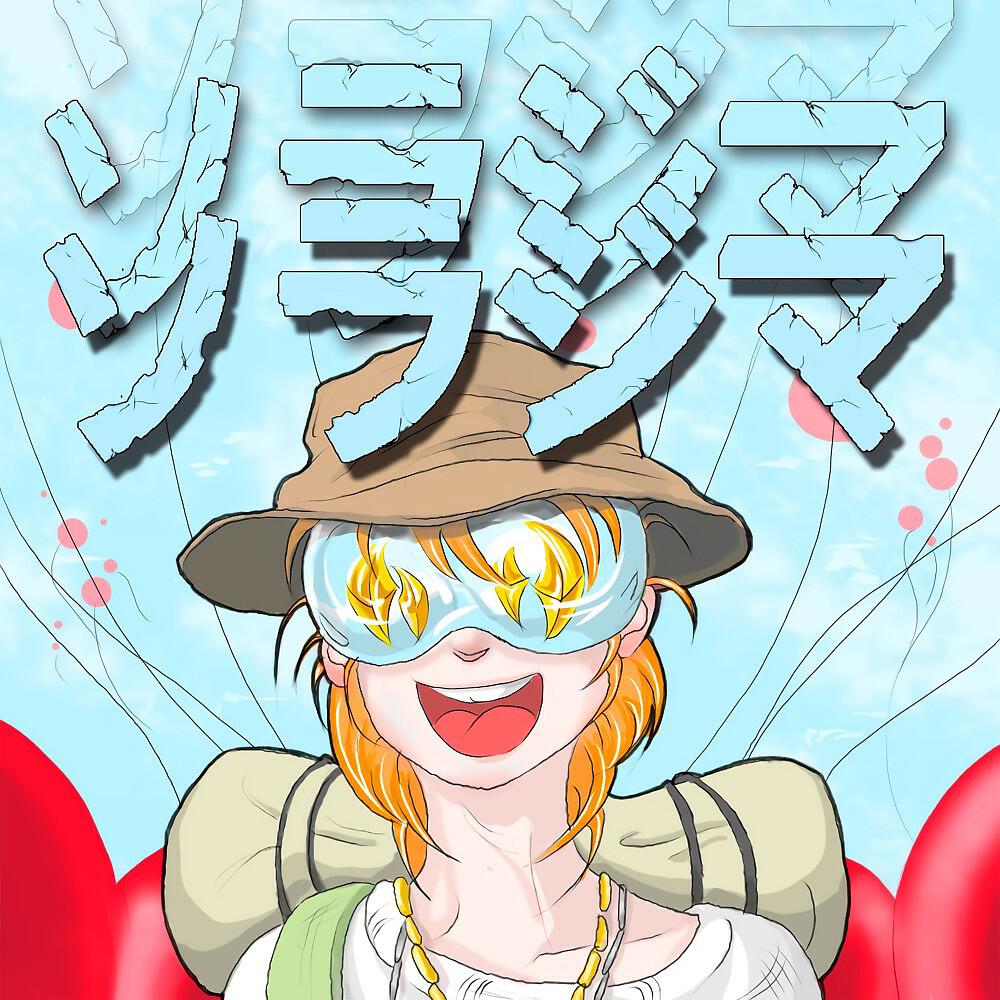 Релиз ソラジマ