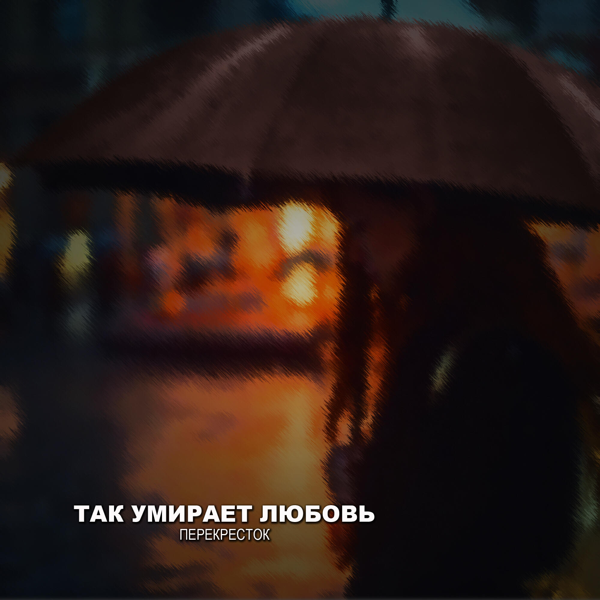 Релиз Так умирает любоь