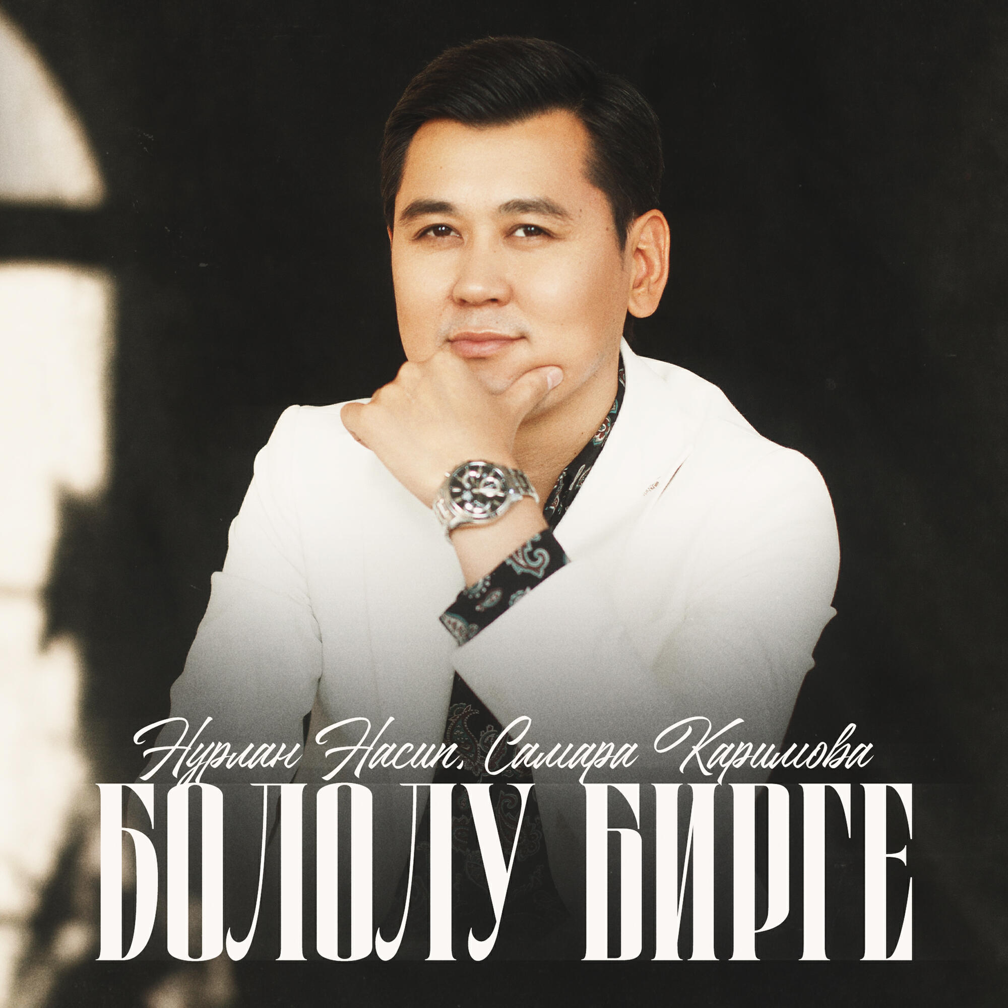 Релиз Бололу бирге