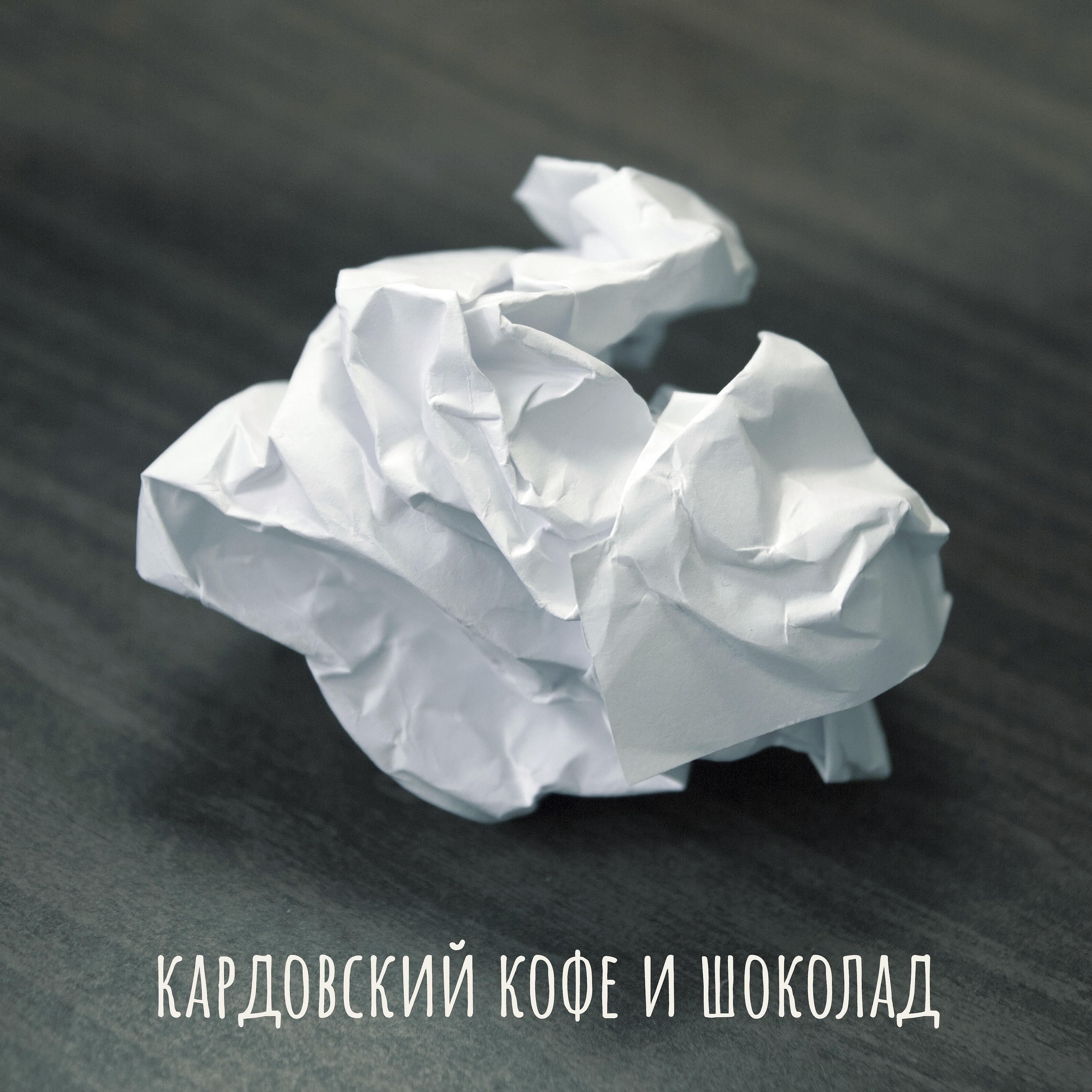 Релиз Кофе и шоколад