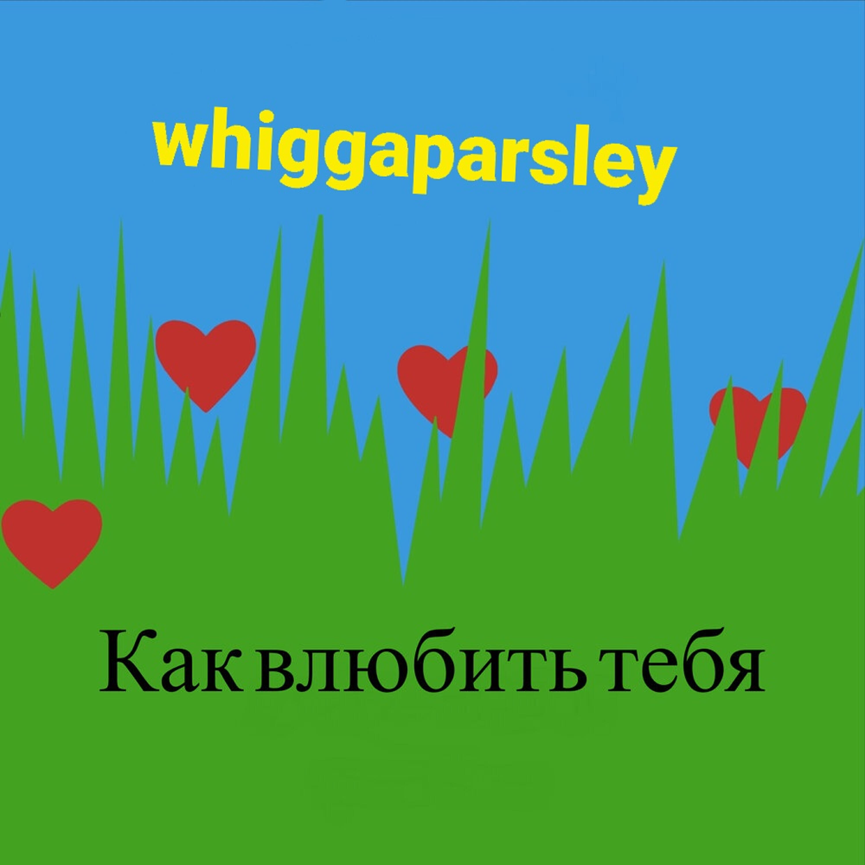 Релиз Как влюбить тебя