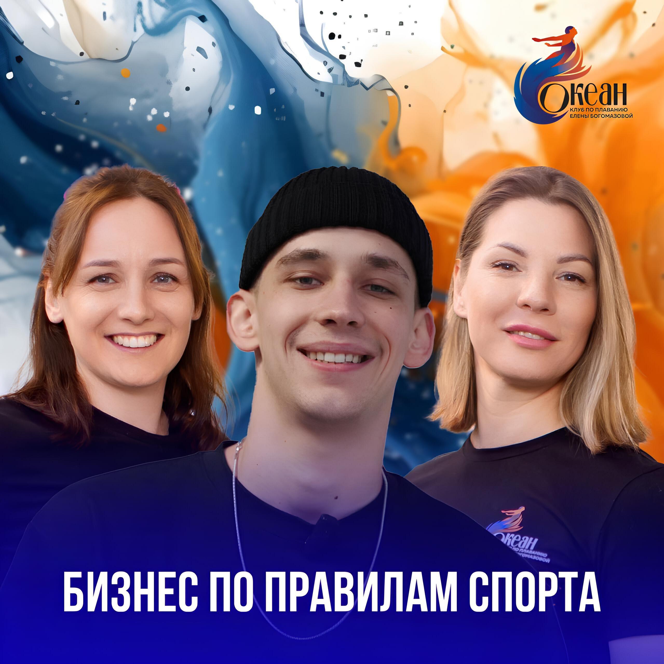 Подкаст ЕЛЕНА БОГОМАЗОВА: БИЗНЕС ПО ПРАВИЛАМ СПОРТА