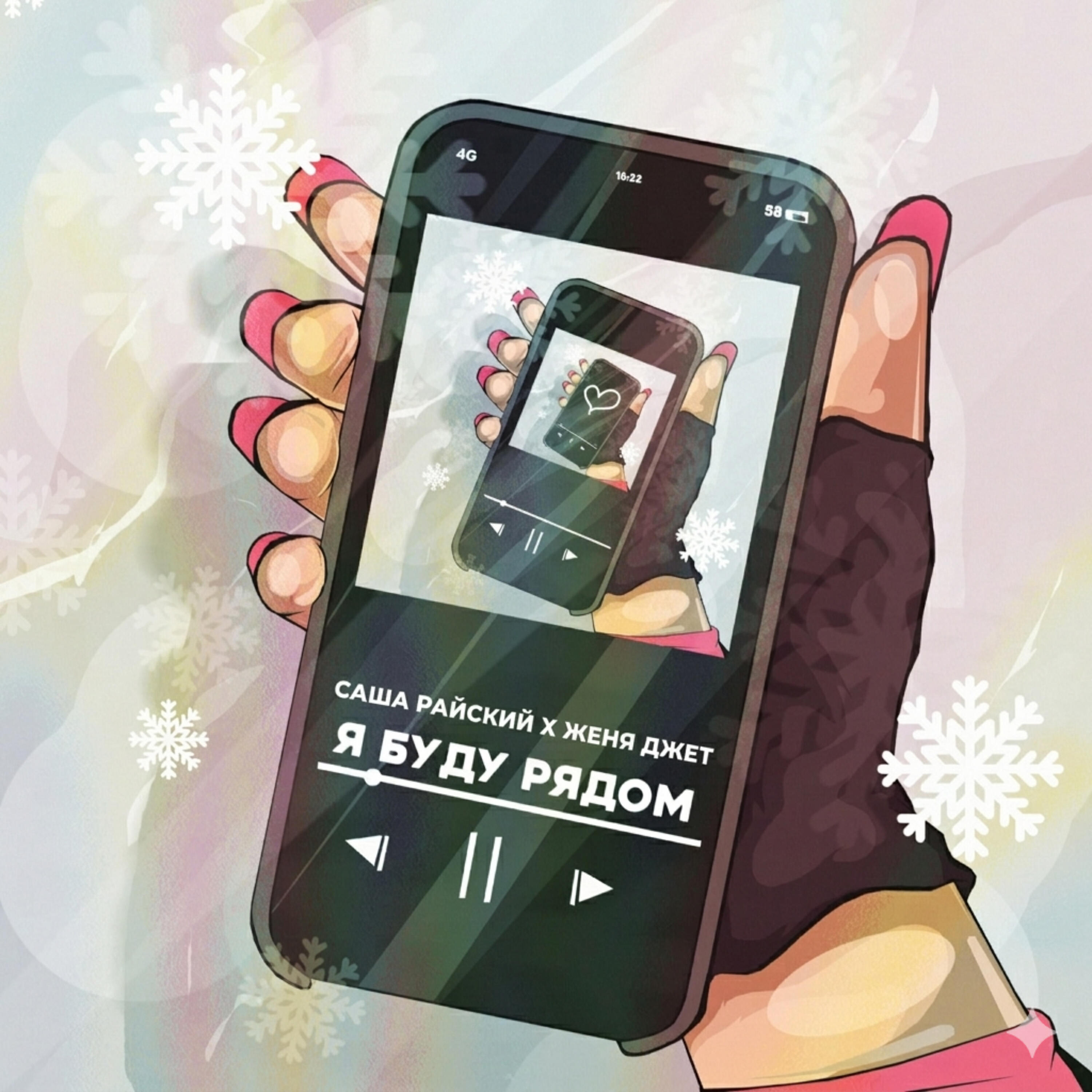 Релиз Я буду рядом