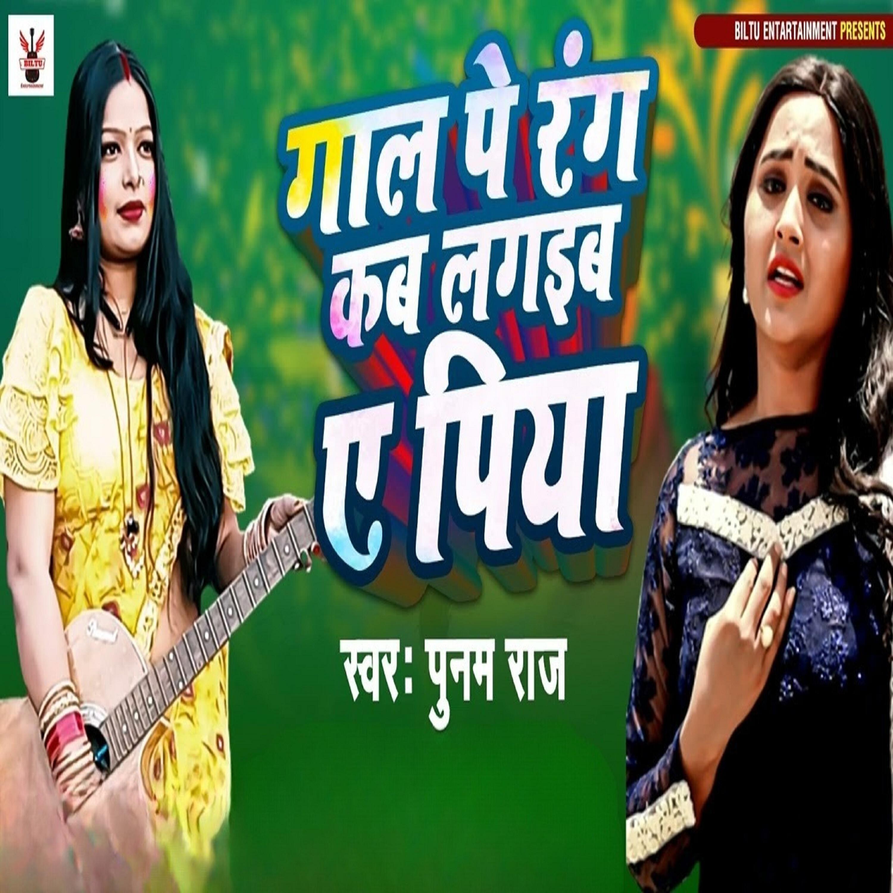 Релиз Gal Pe Rang Kab Lagaib Ye Piya