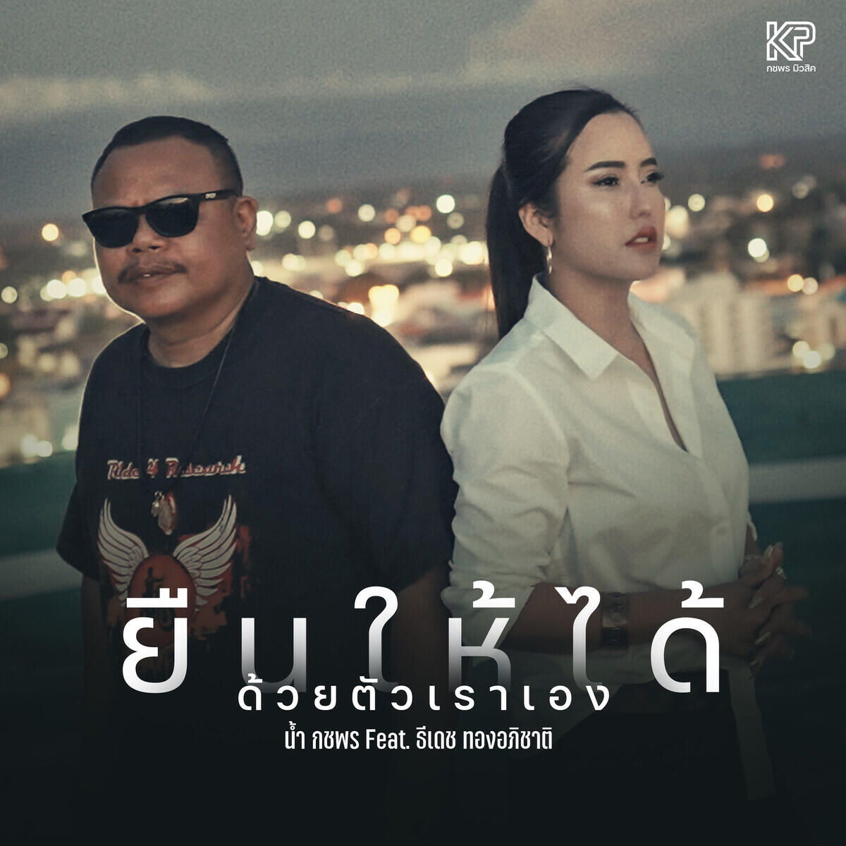 Релиз ยืนให้ได้ด้วยตัวเราเอง