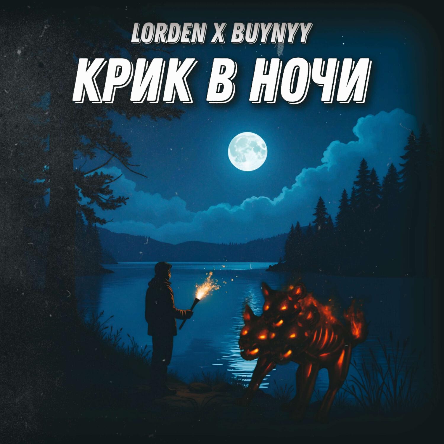 Релиз Крик в ночи