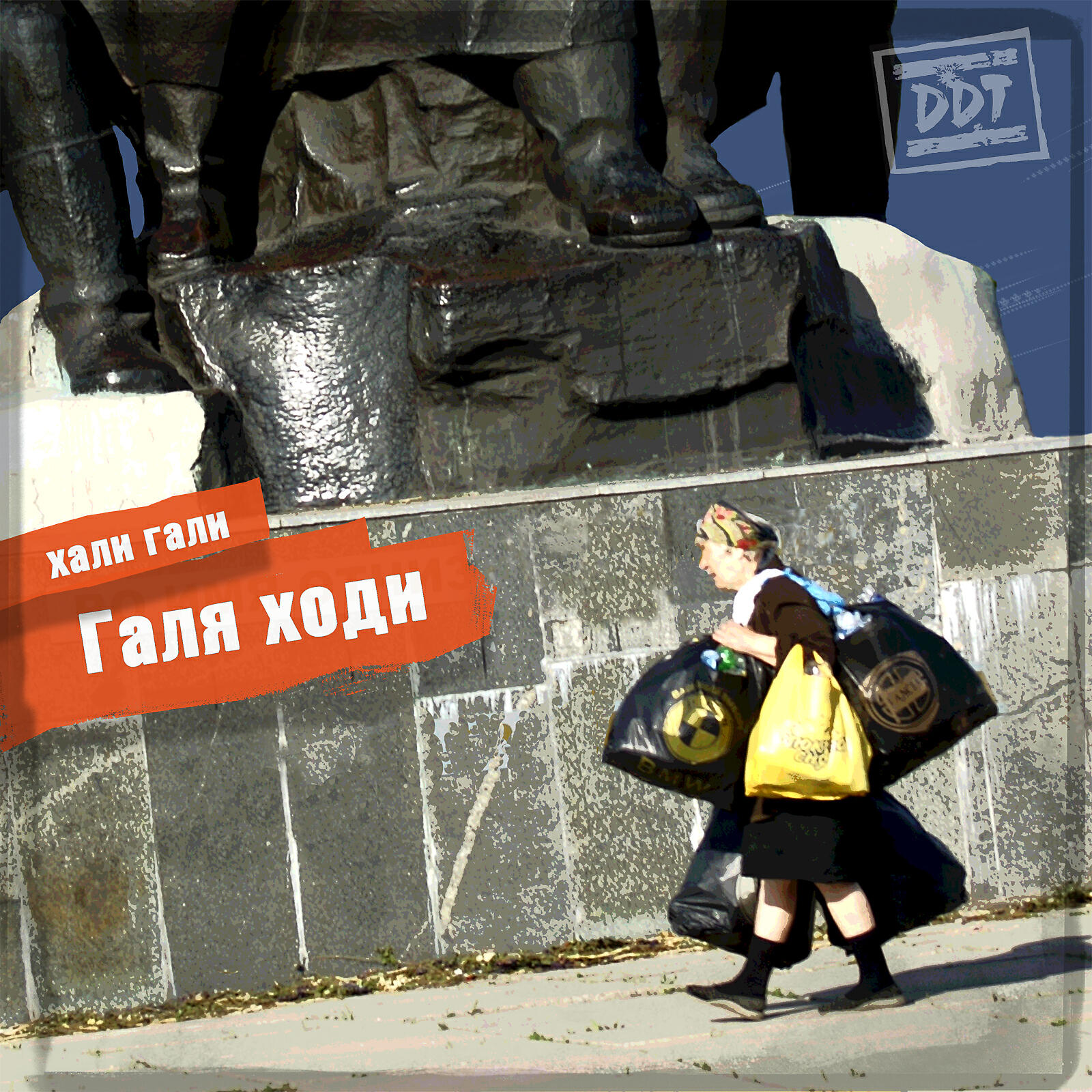 Релиз Галя ходи