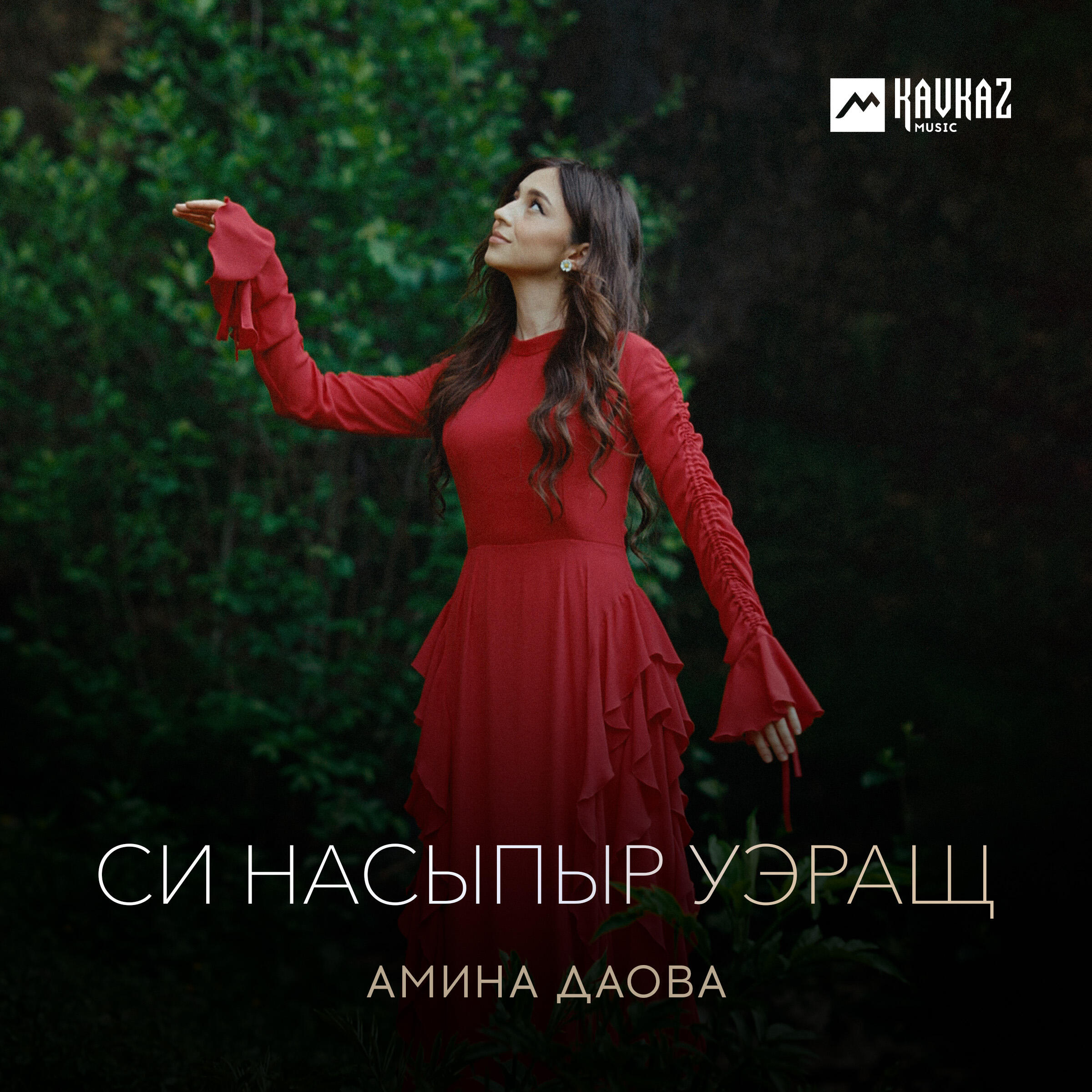 Релиз Си насыпыр уэращ