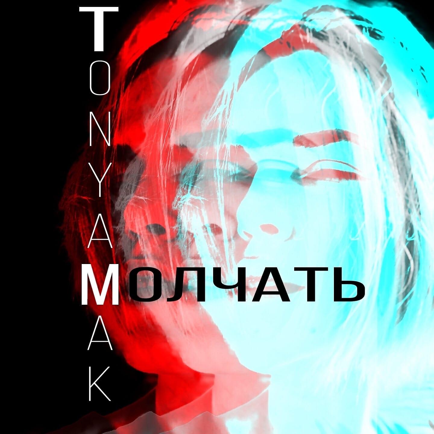 Релиз Молчать