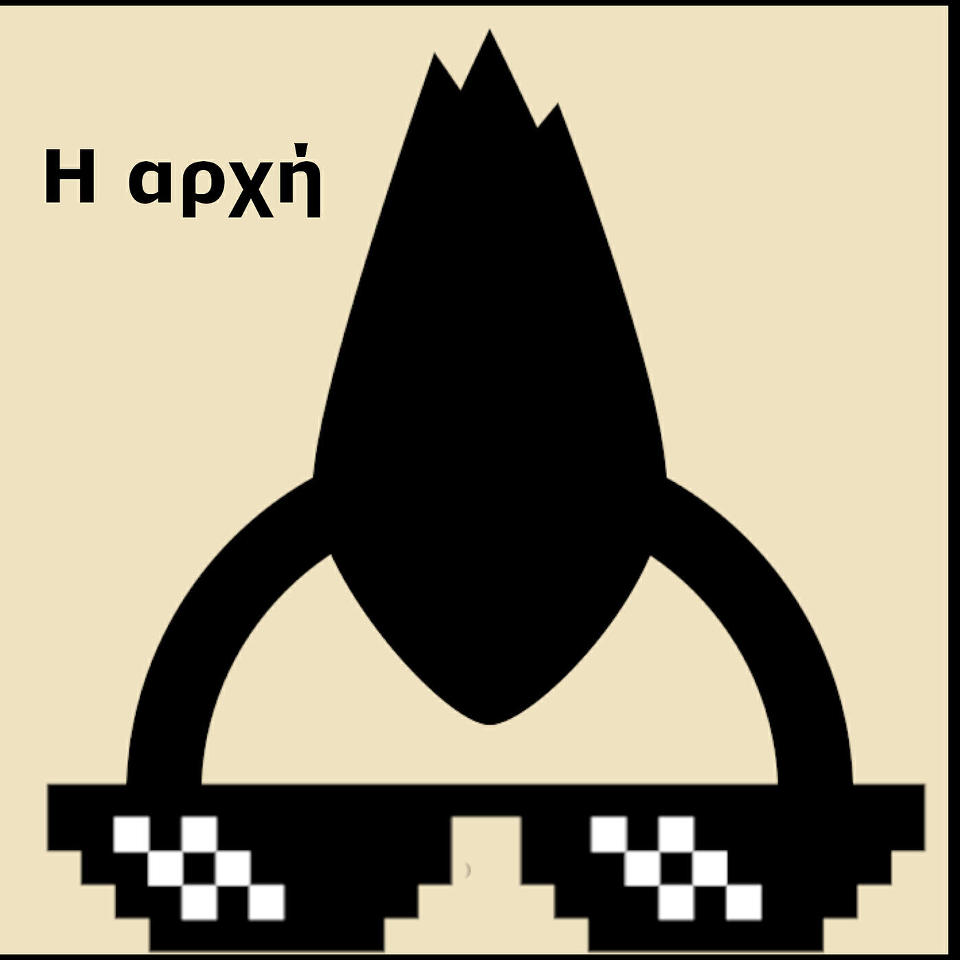 Релиз Η Αρχή