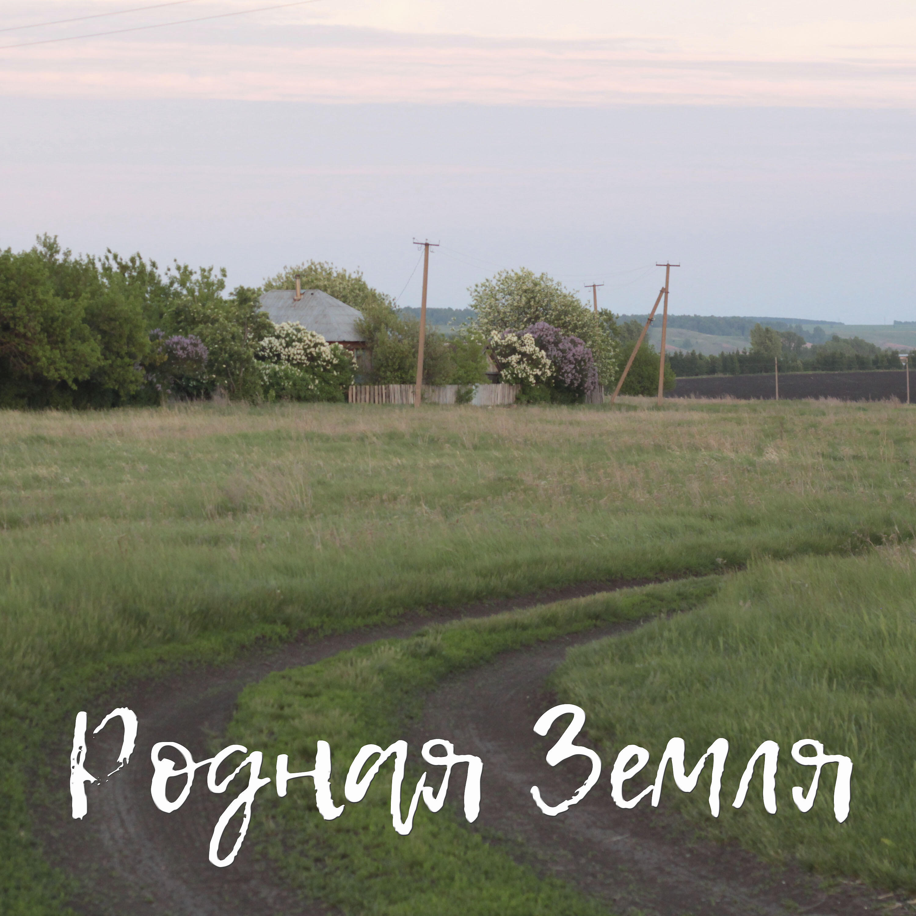 Релиз Родная земля