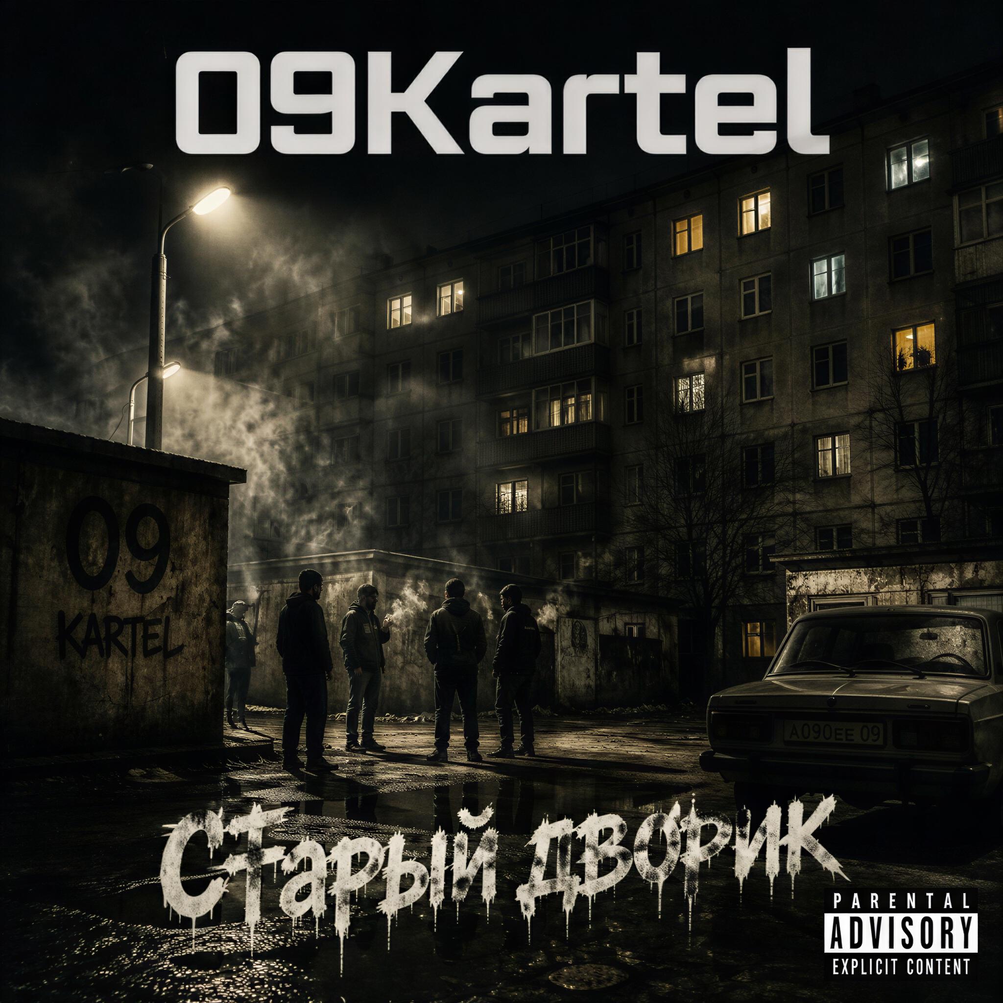 Релиз Старый дворик