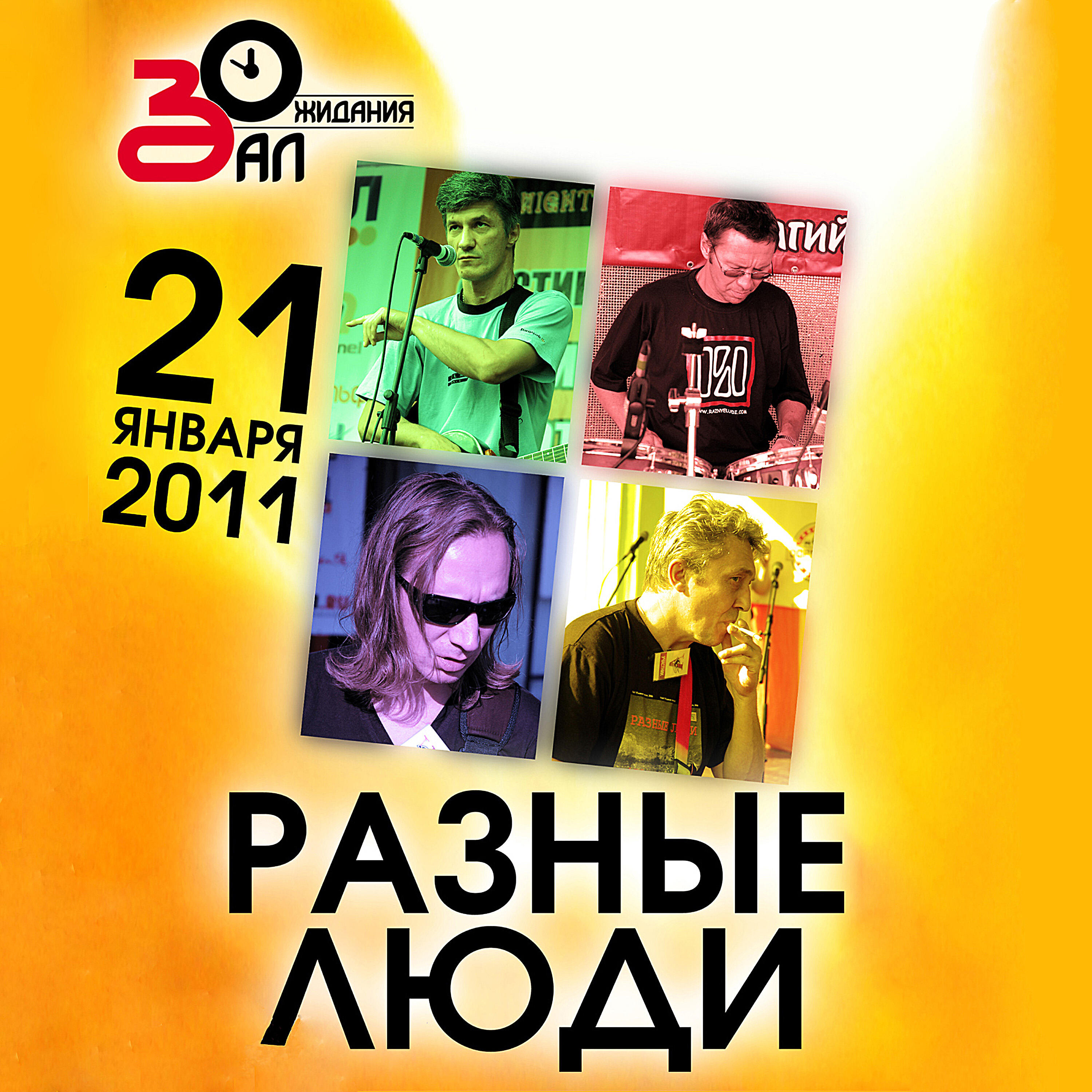 Релиз День рождения (Live Зал Ожидания, Санкт-Петербург, 21.01.2011)