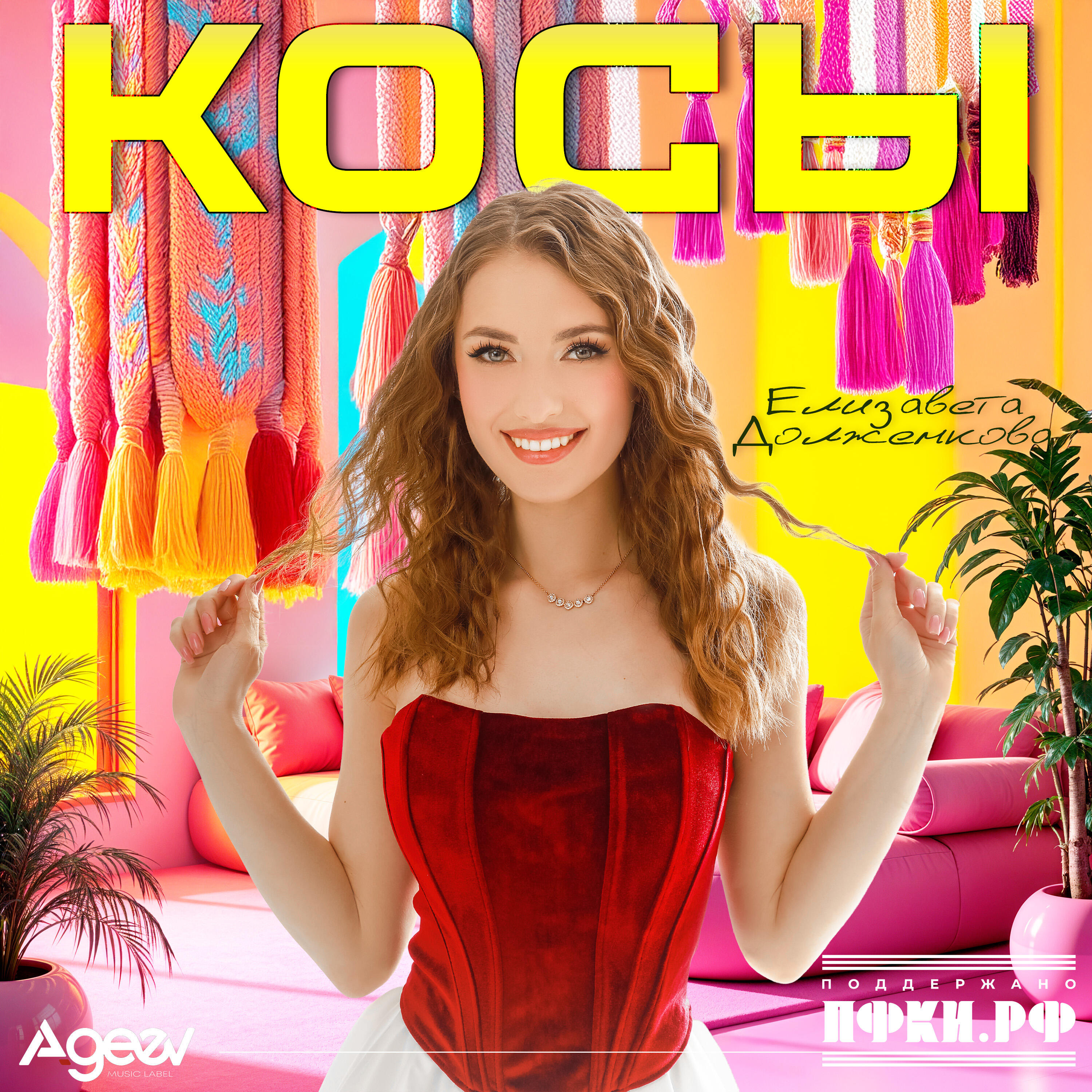 Релиз Косы