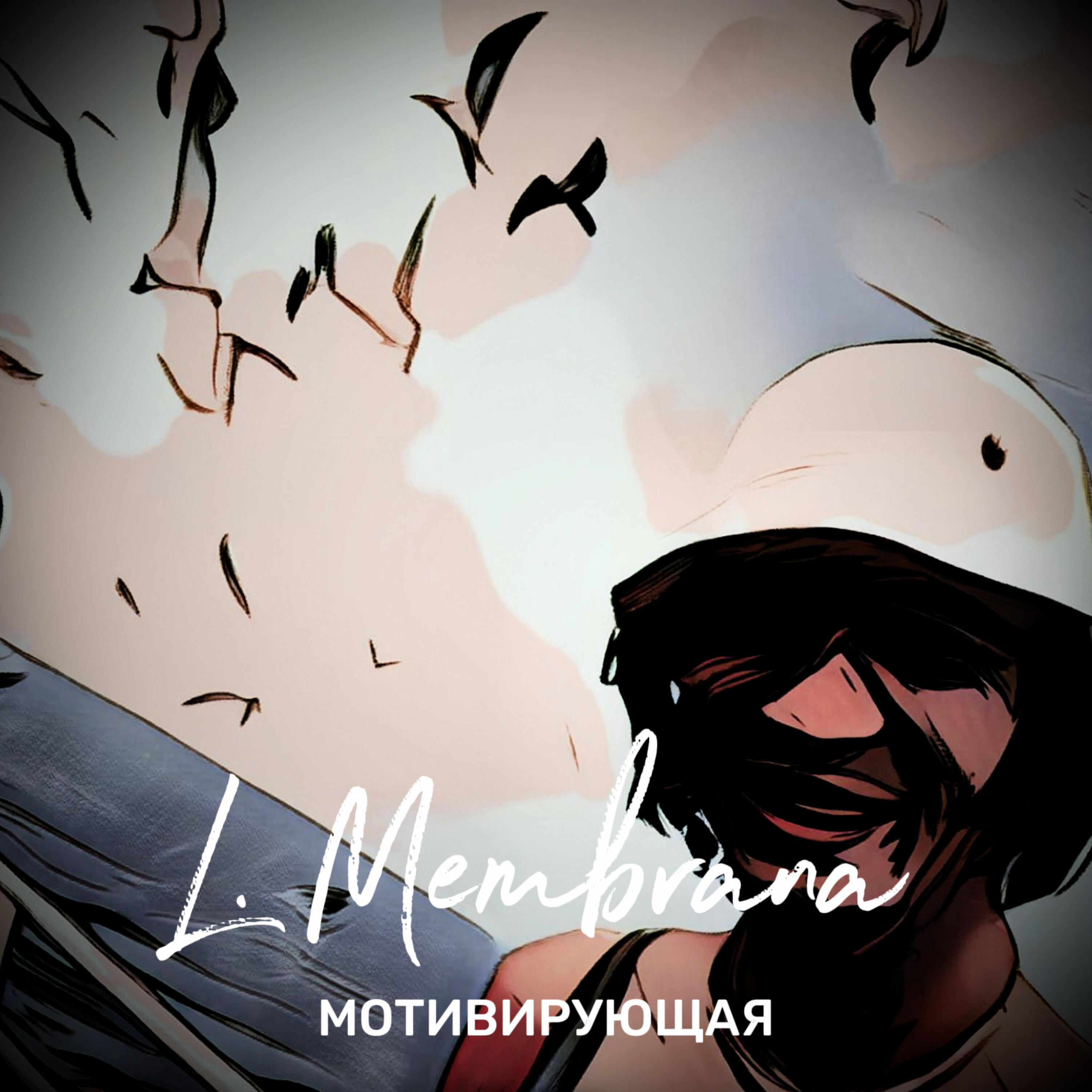 Релиз Мотивирующая