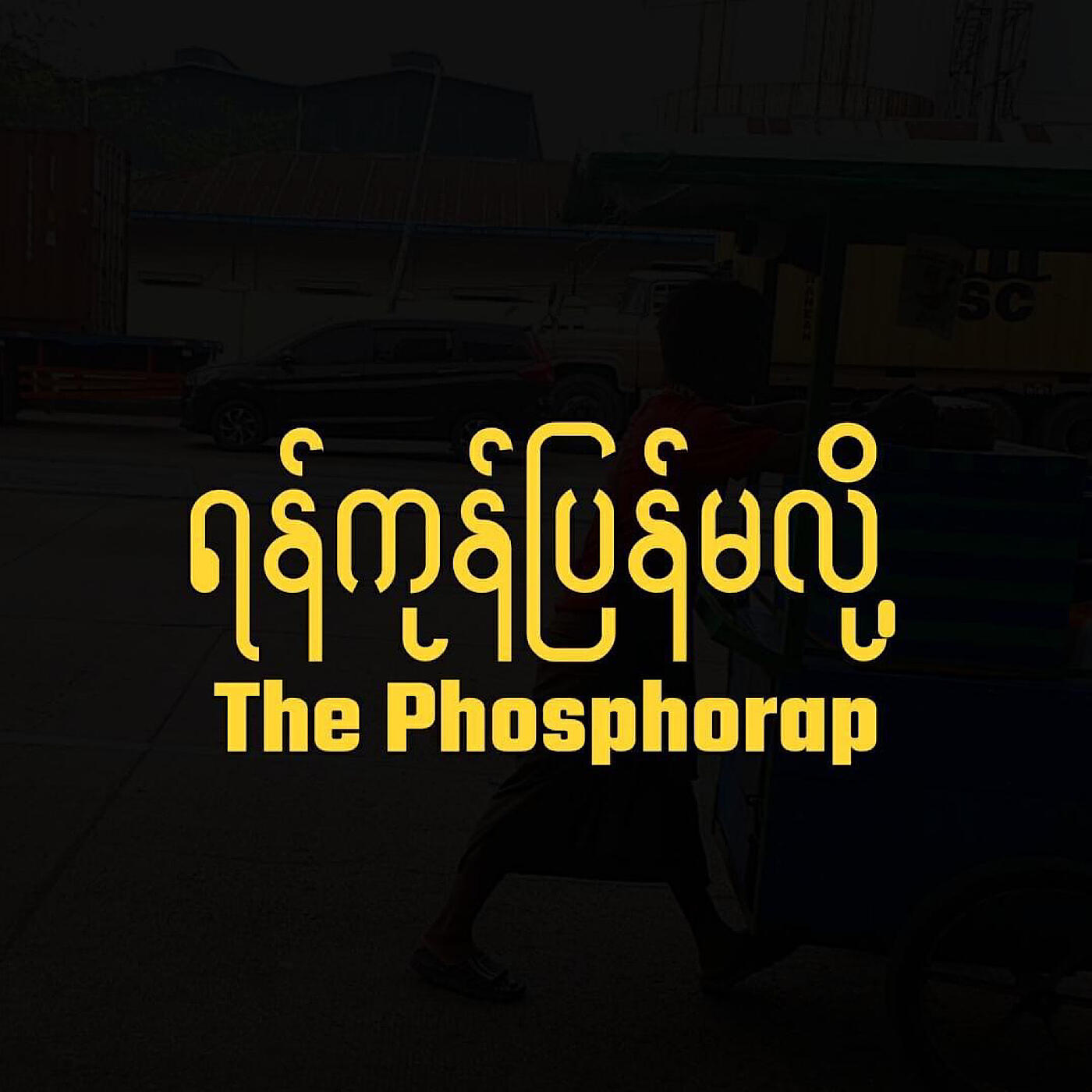 Релиз ရန်ကုန်ပြန်မလို့