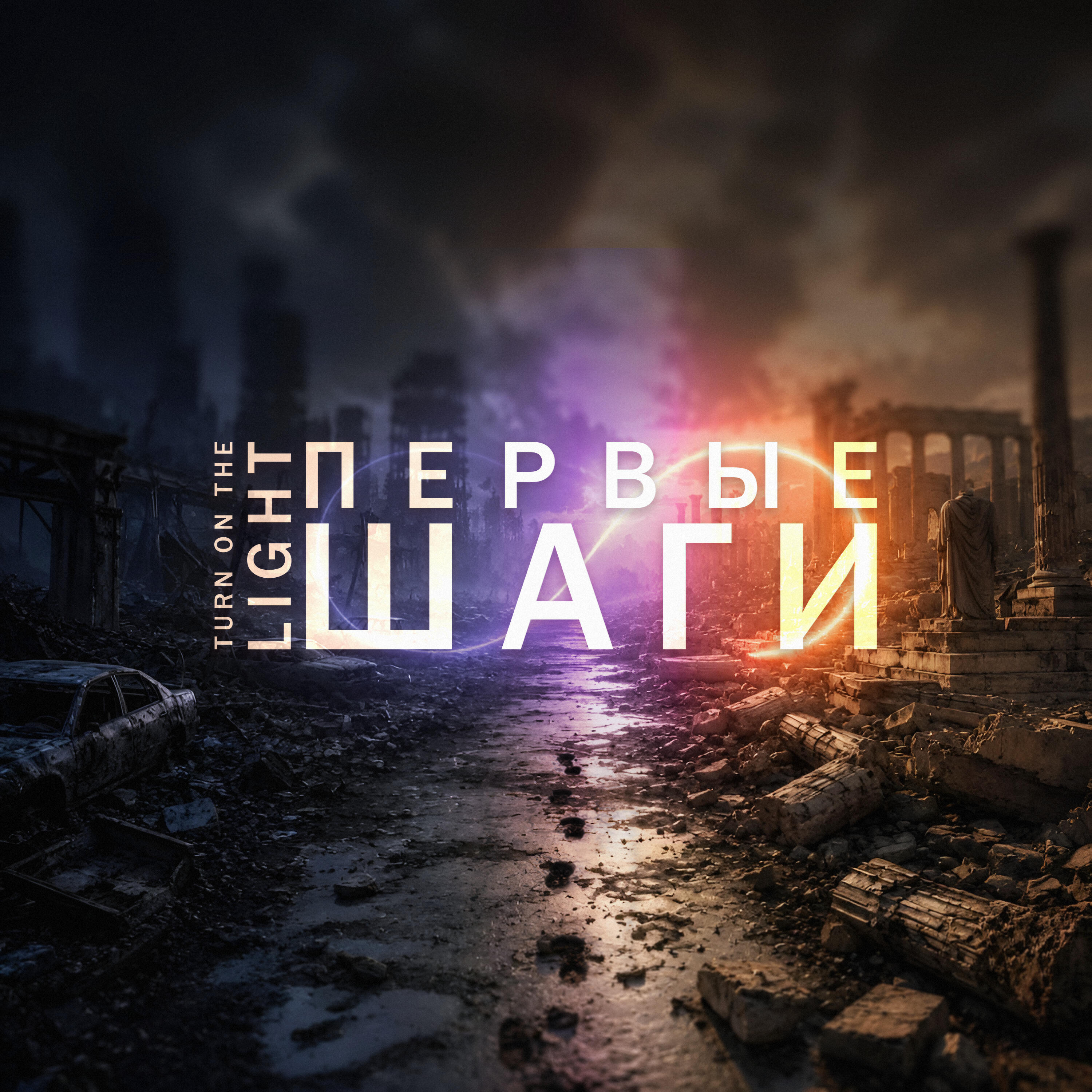 Релиз Первые шаги