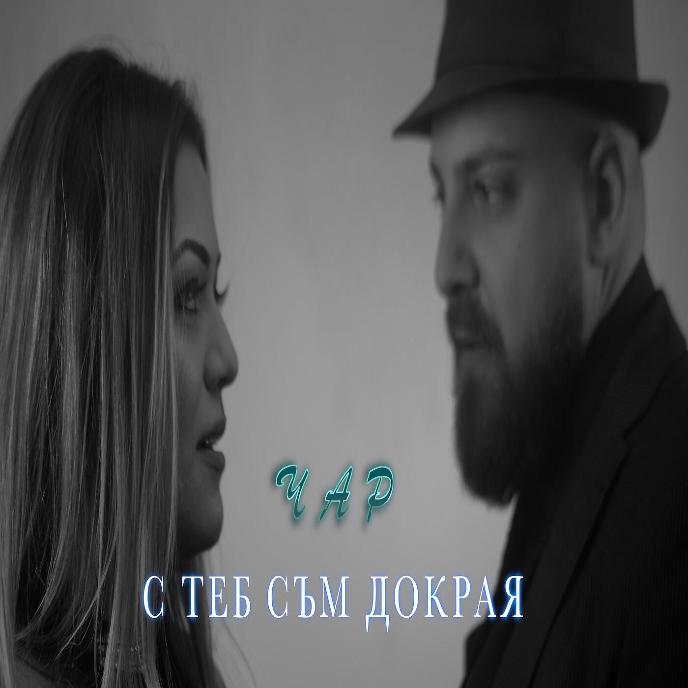 Релиз С Теб Съм Докрая