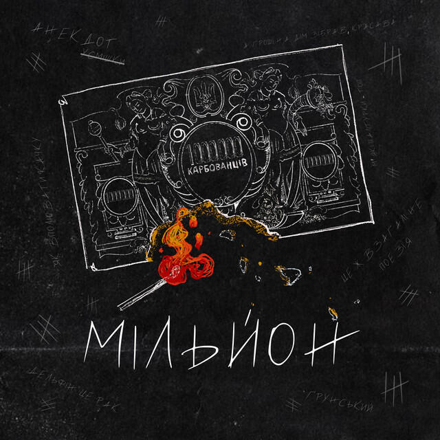 Релиз Мільйон