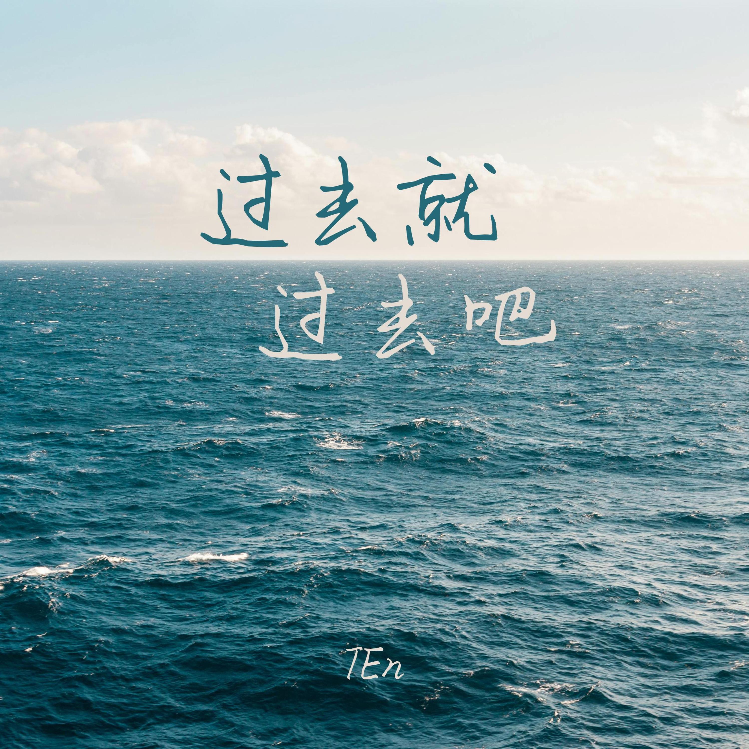 Релиз 过去就过去吧