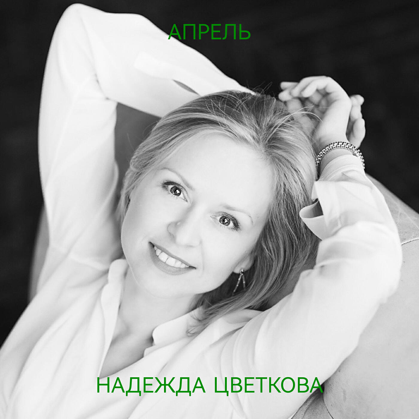 Релиз Апрель