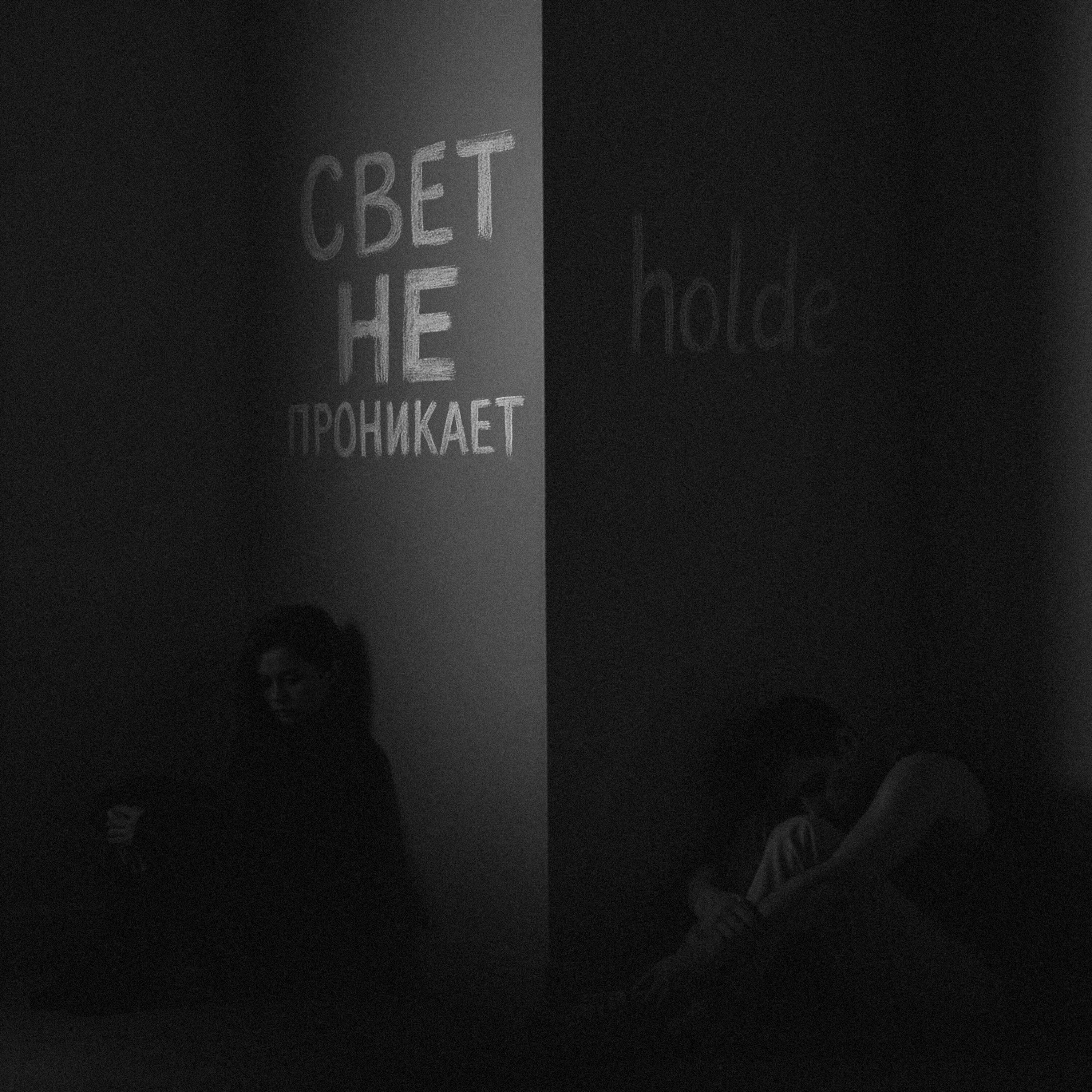 Релиз Свет не проникает