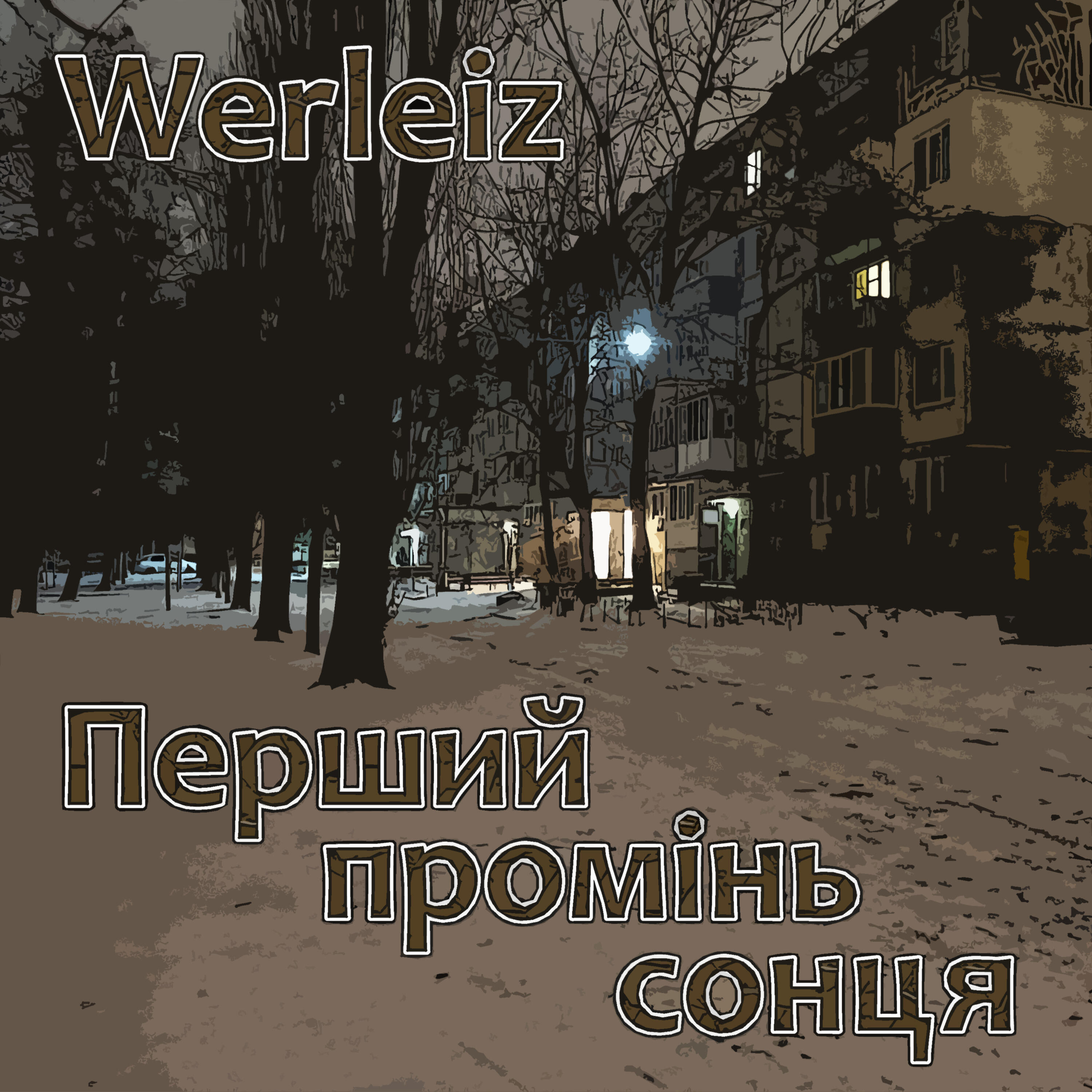 Релиз Перший промінь сонця