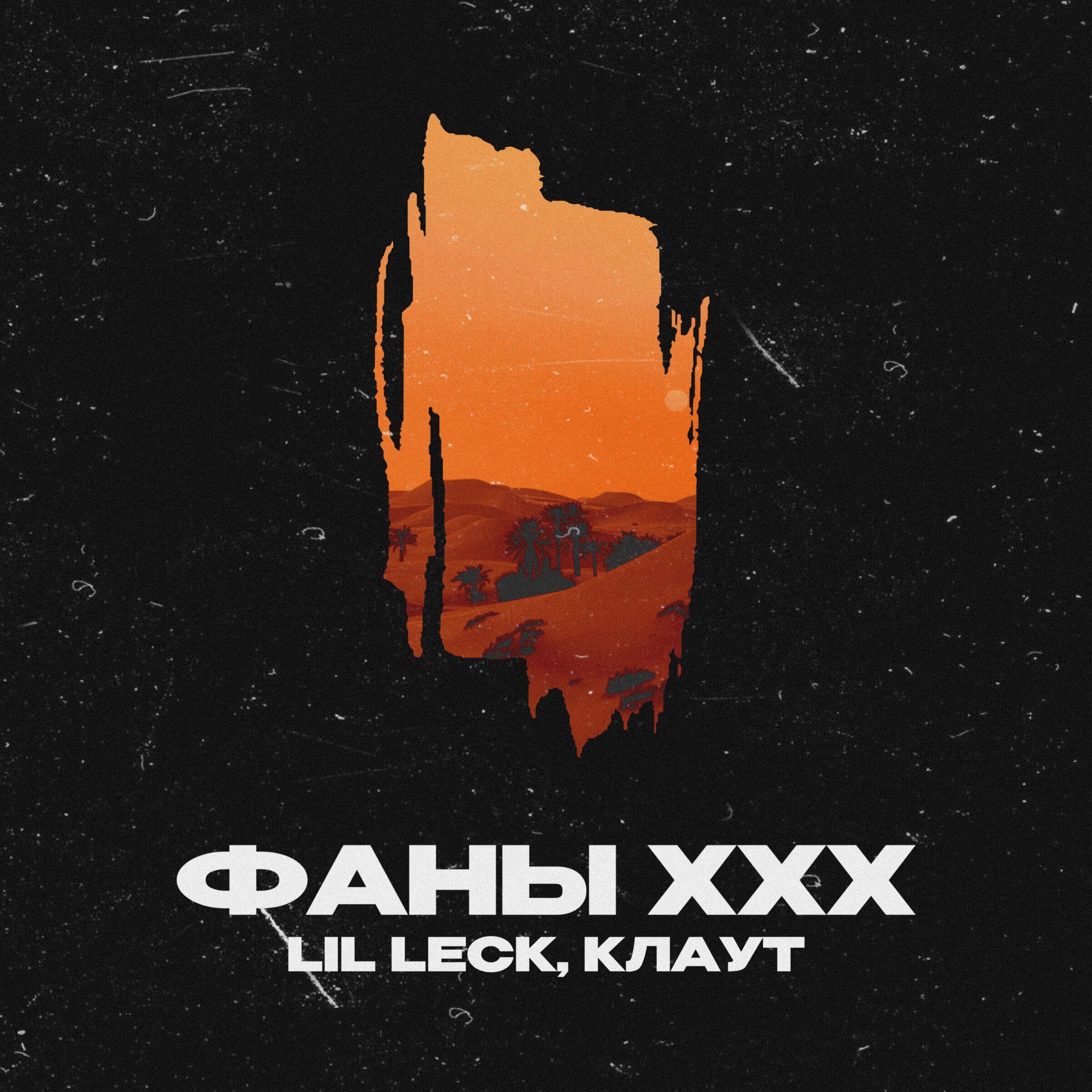 Релиз Фаны XXX