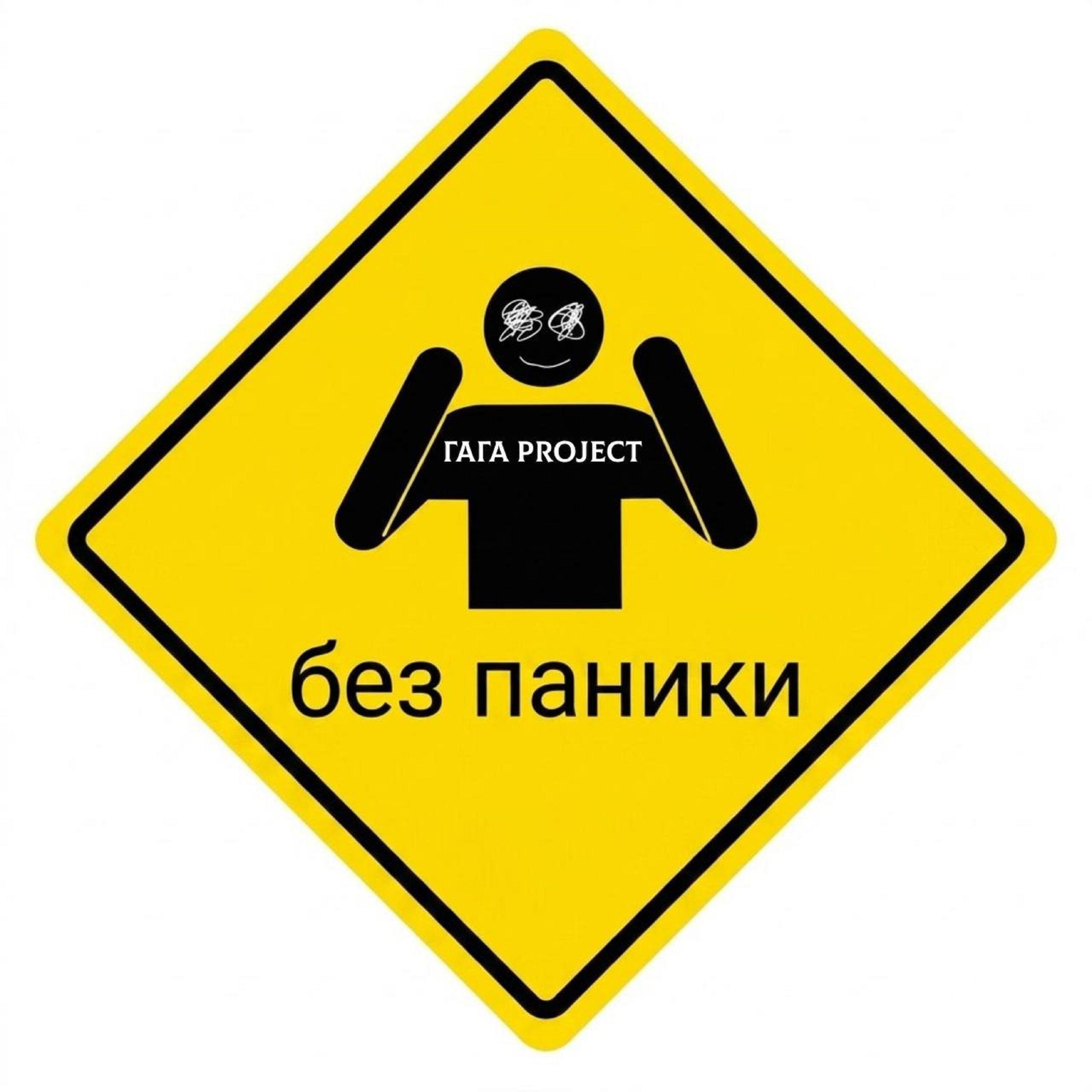Релиз Без паники