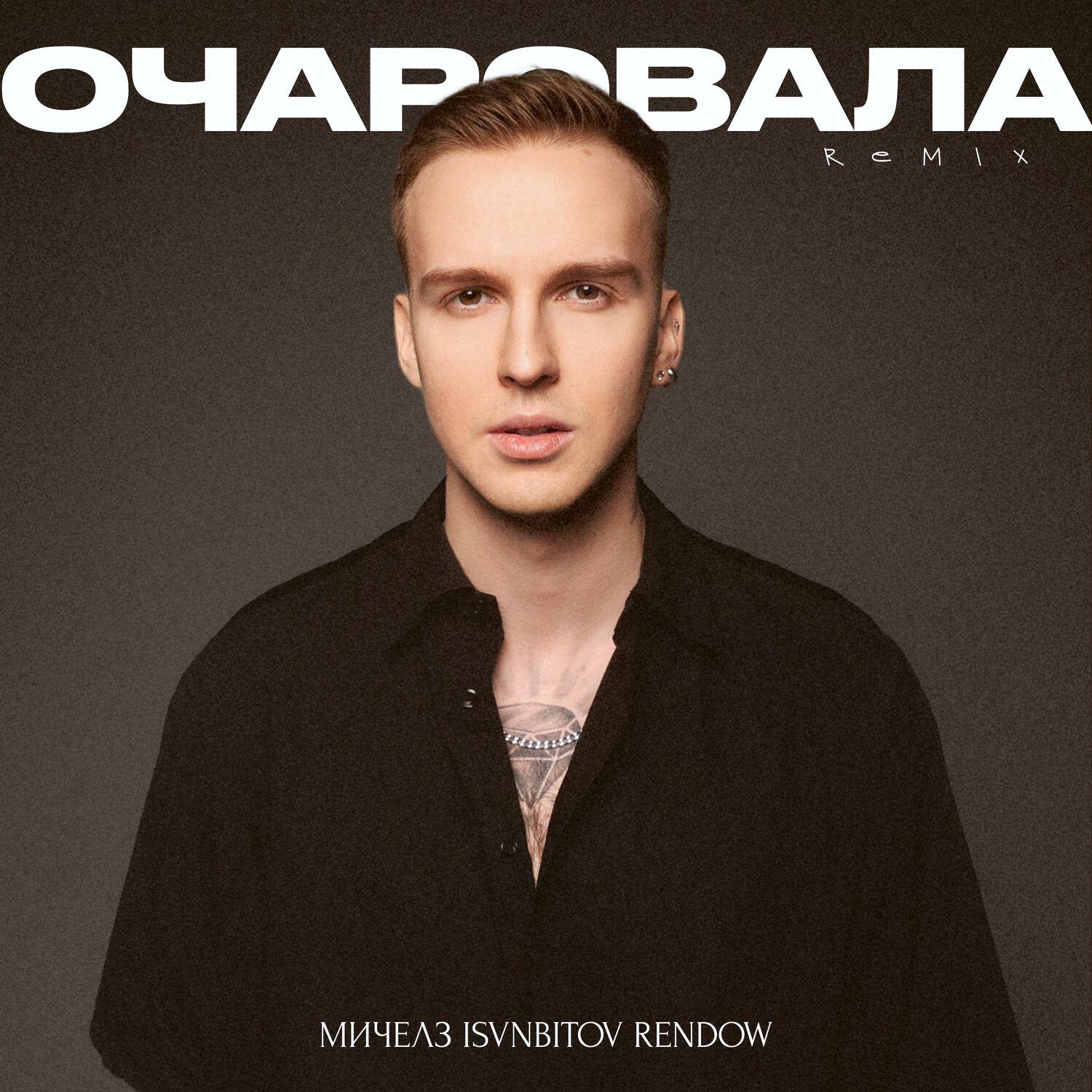 Постер альбома Очаровала (Remix)