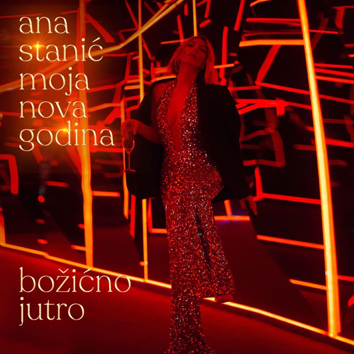 Релиз Bozicno jutro