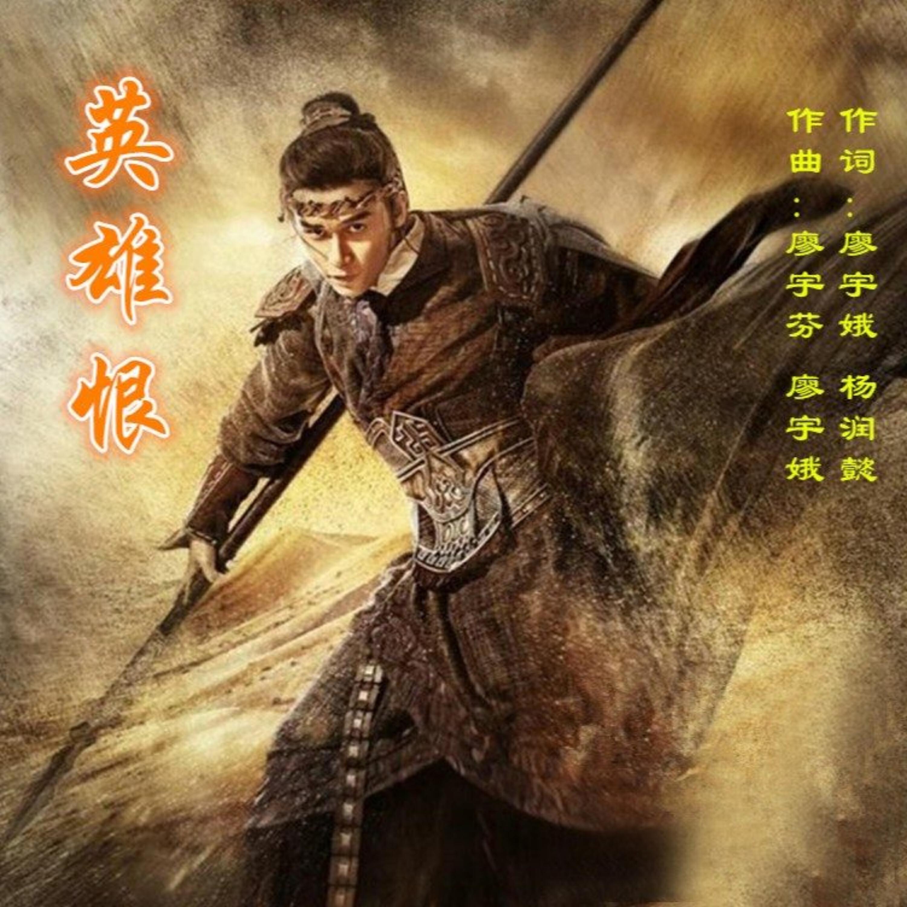 Релиз 英雄恨