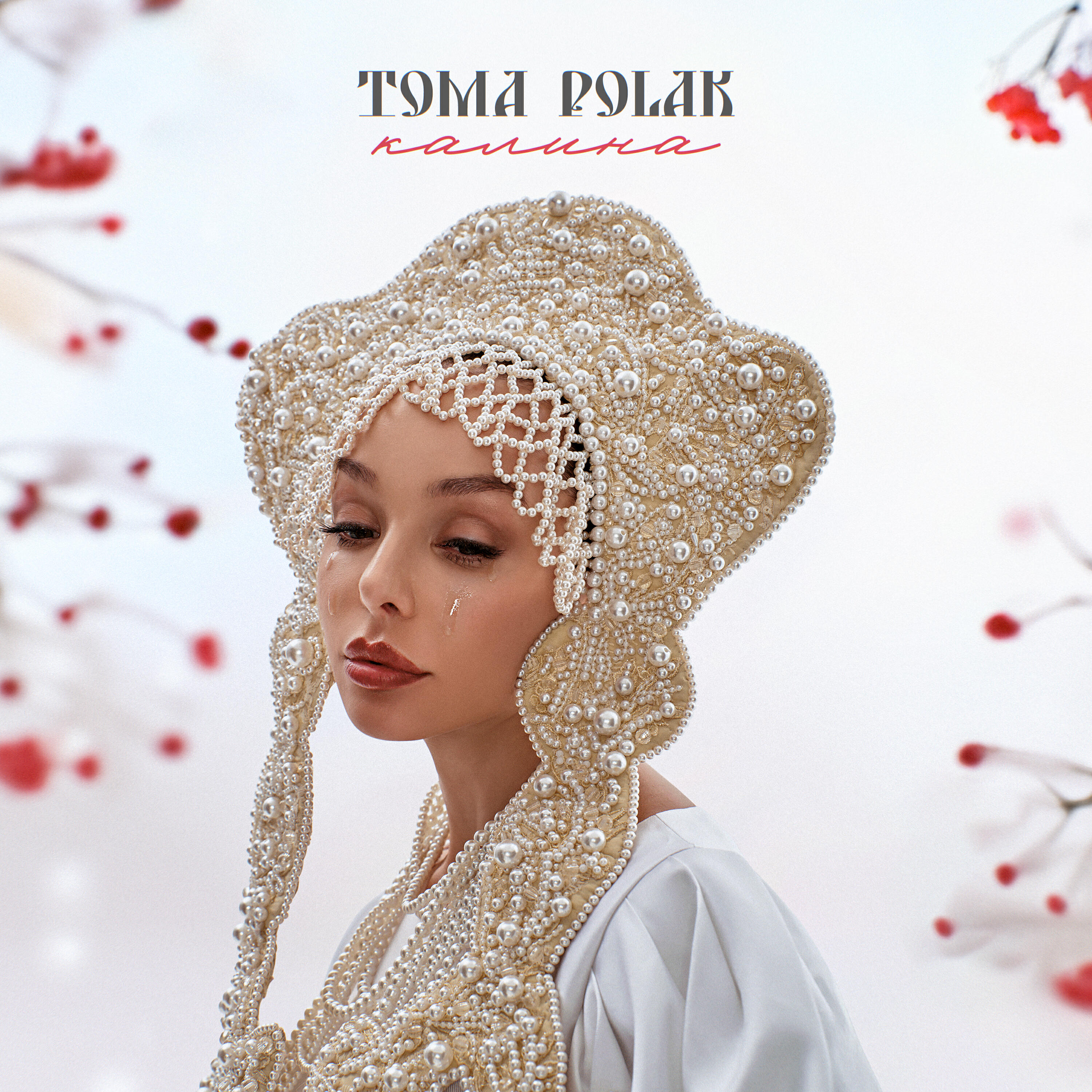Релиз Калина