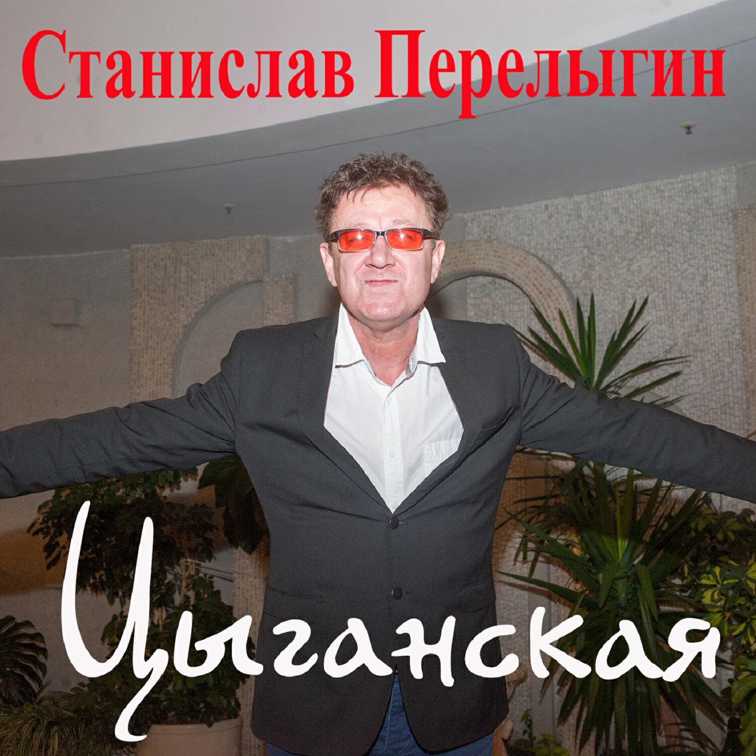 Релиз Цыганская