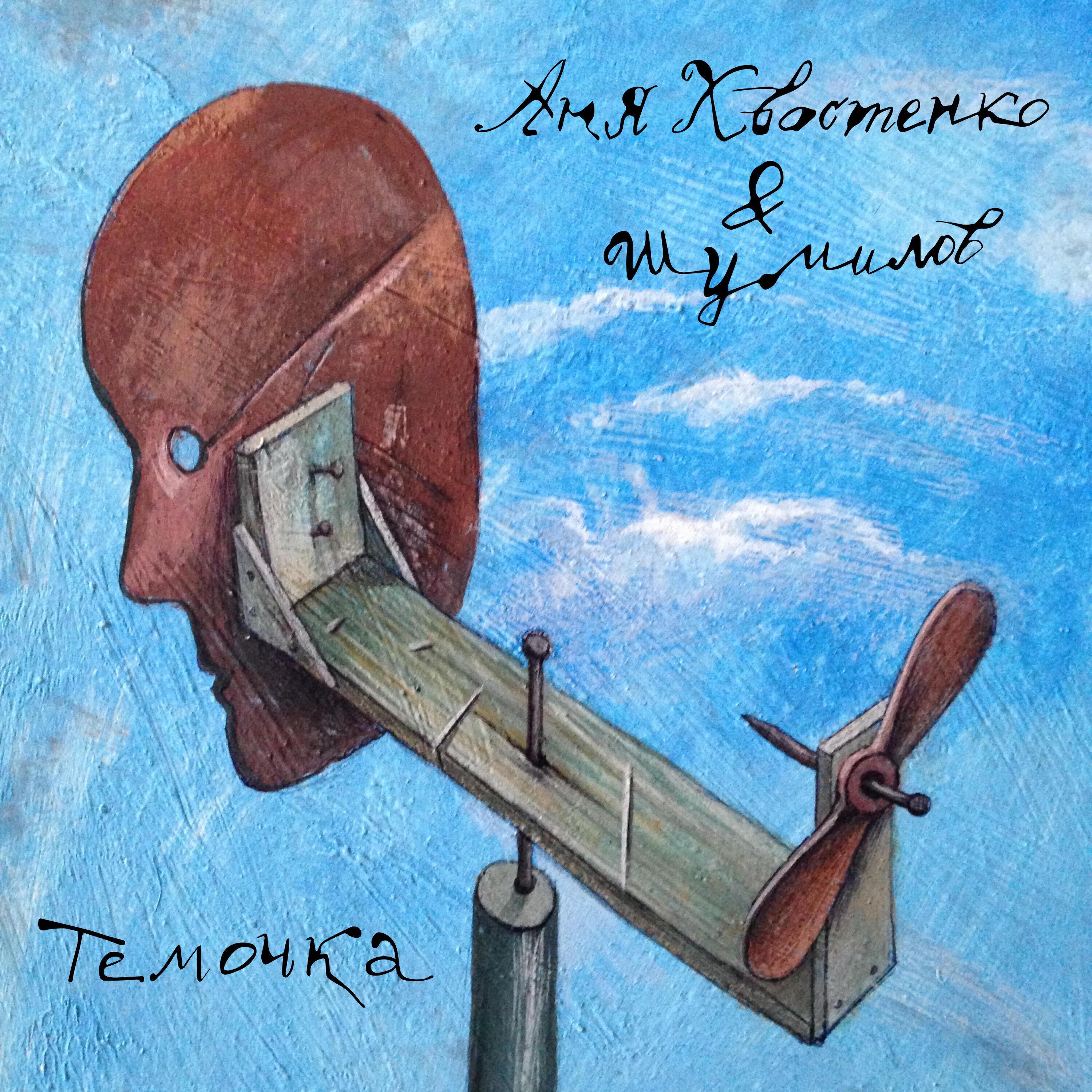 Шумилов