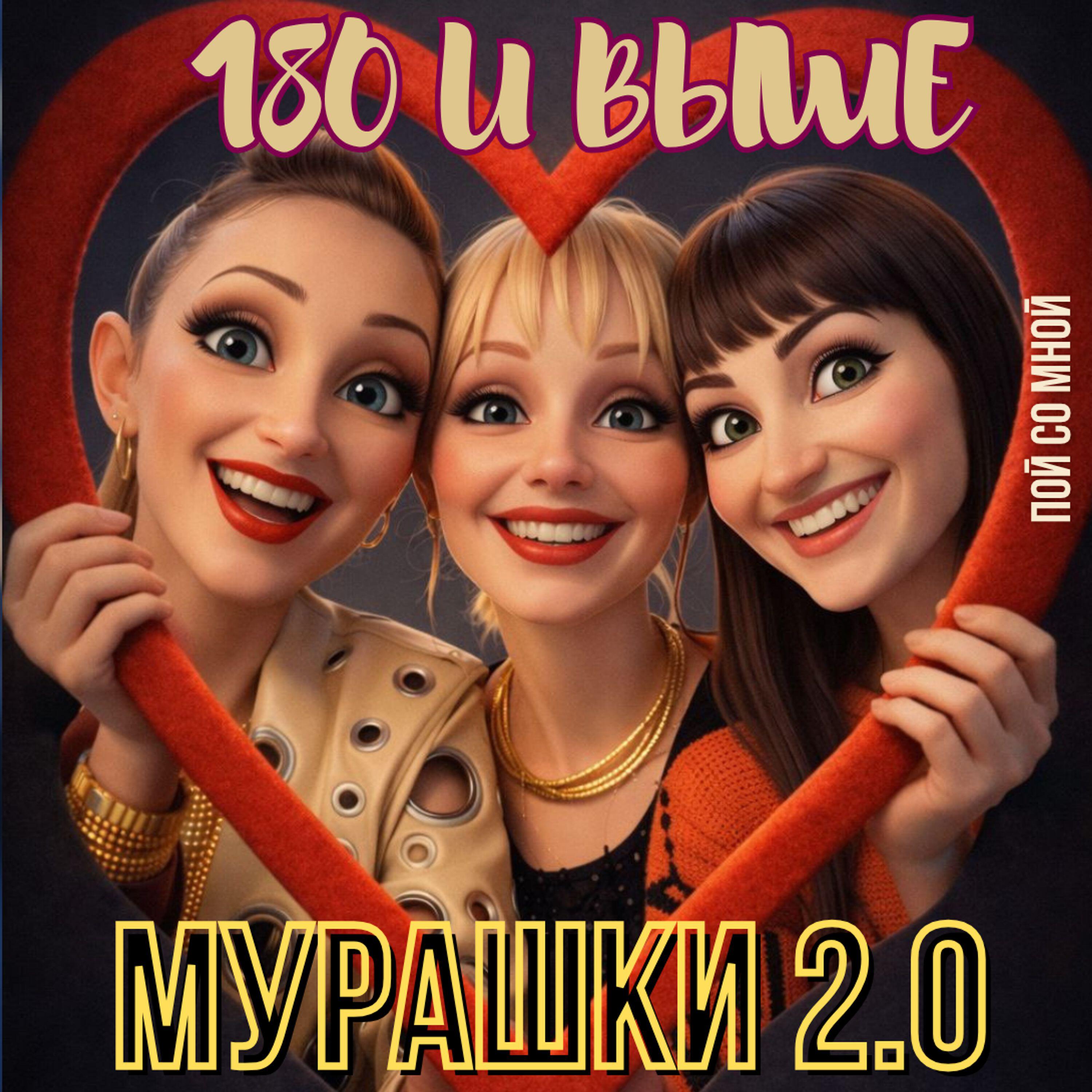 Релиз Мурашки 2.0